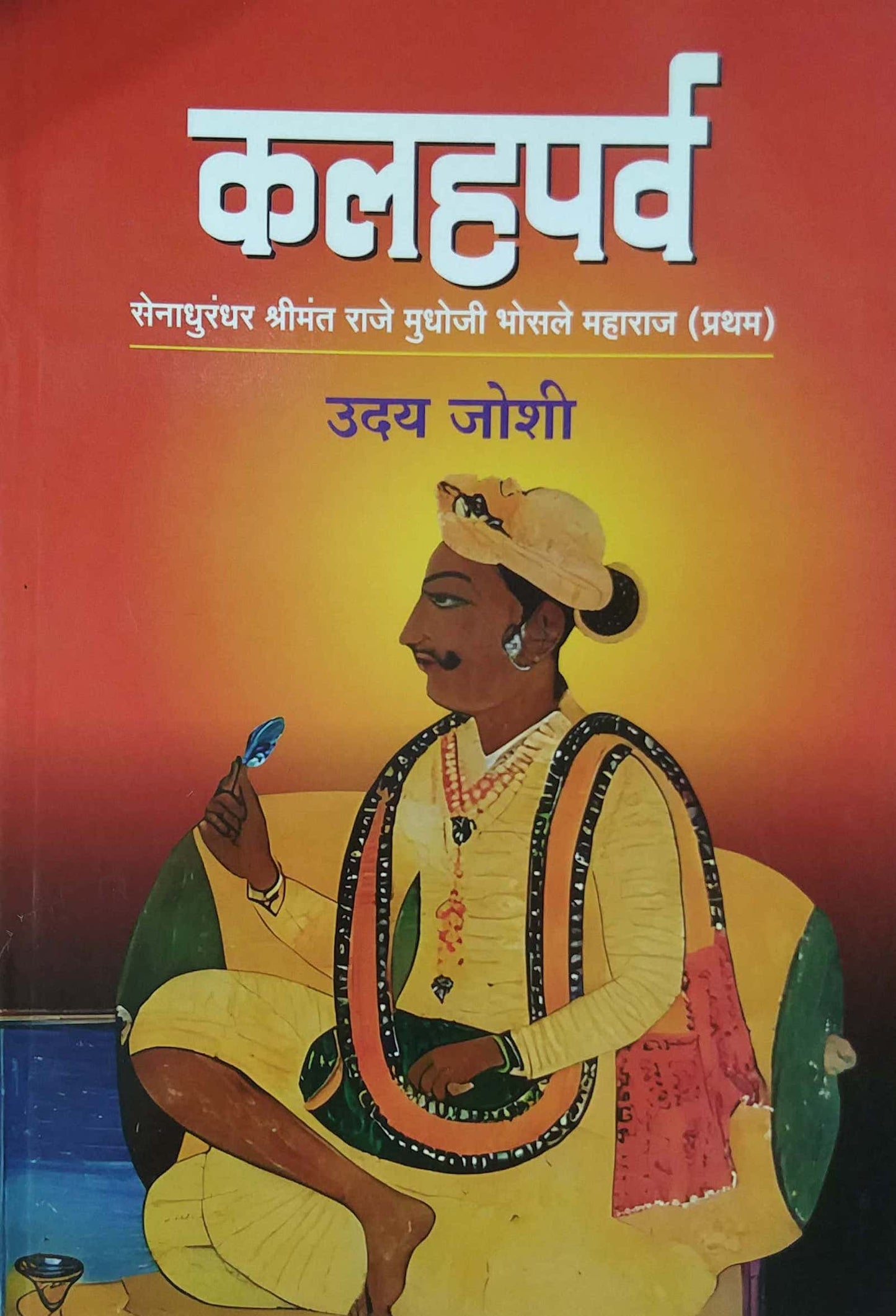 Kalahaparv Senadhurandhar Shrimant Raje Mudhoji Bhosale Maharaj ( Pratham) by JOSHI UDAY