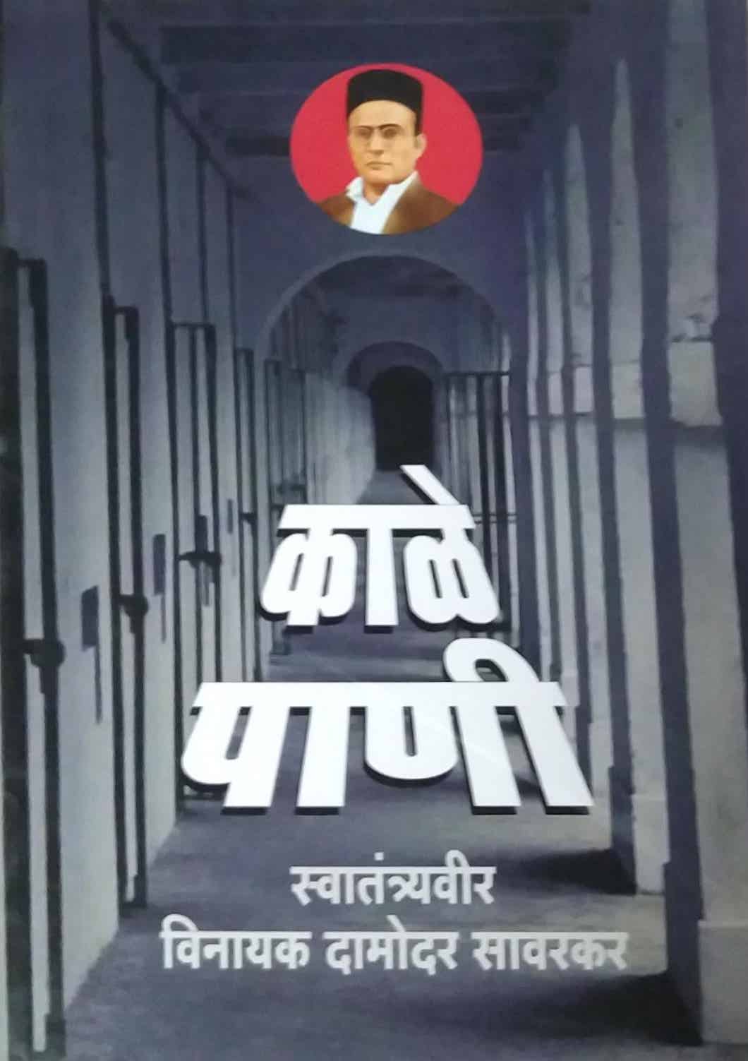 KALE PANI by SAVARAKAR VI. DA.