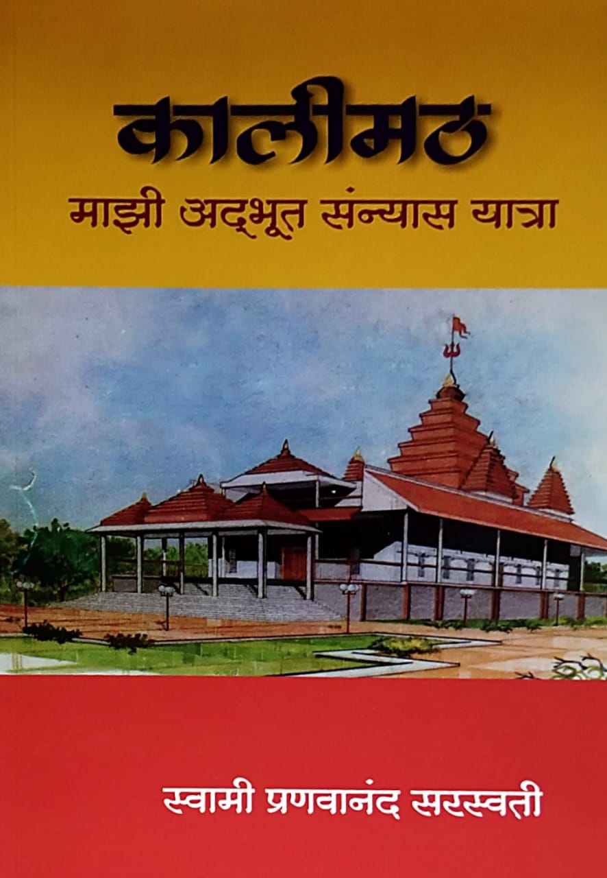 Kalimath Mazi Adbhut Sanyas Yatra by Saraswati Pravananand