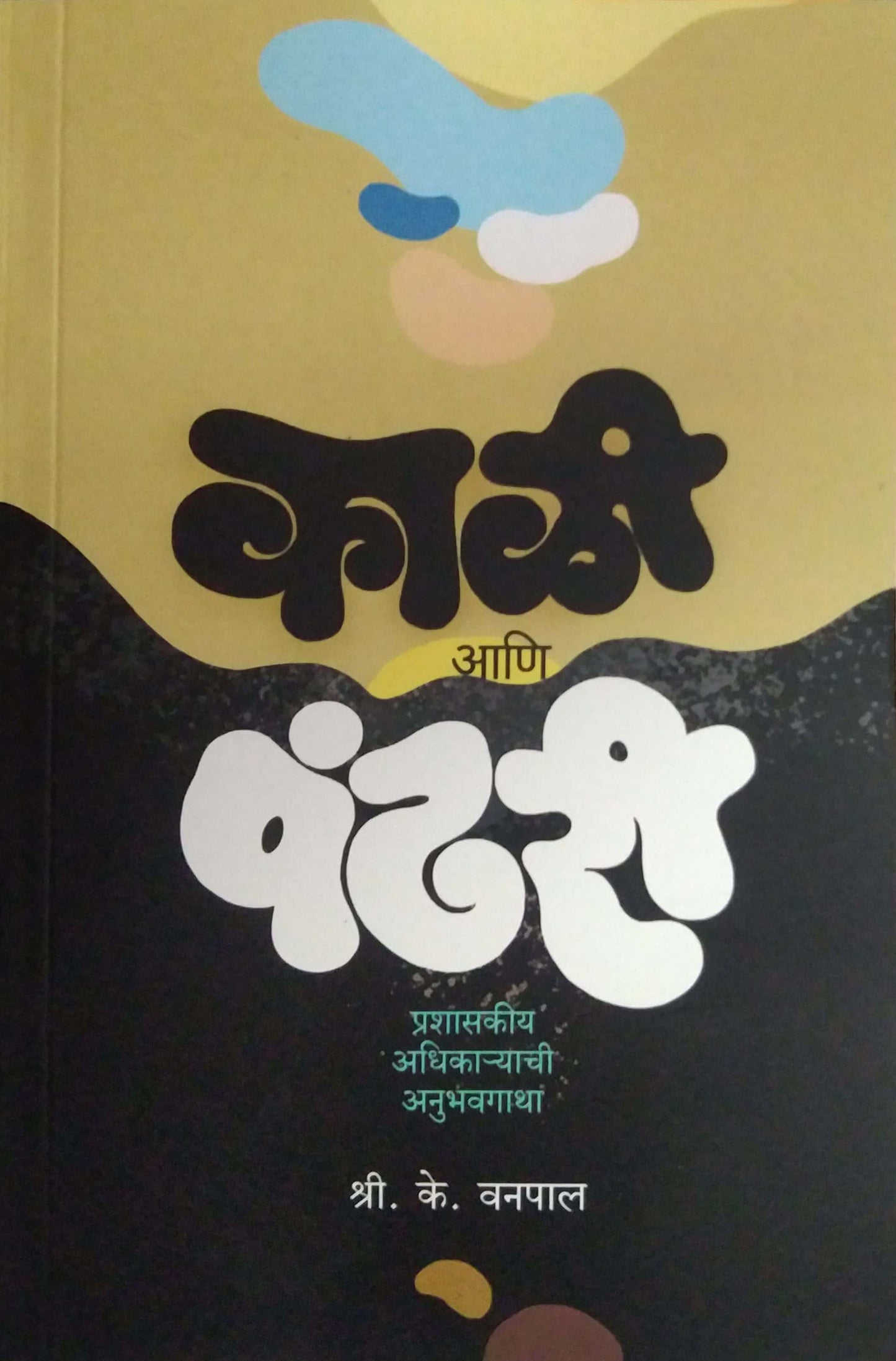 Kali Ani Pandhari by Vanapal S K