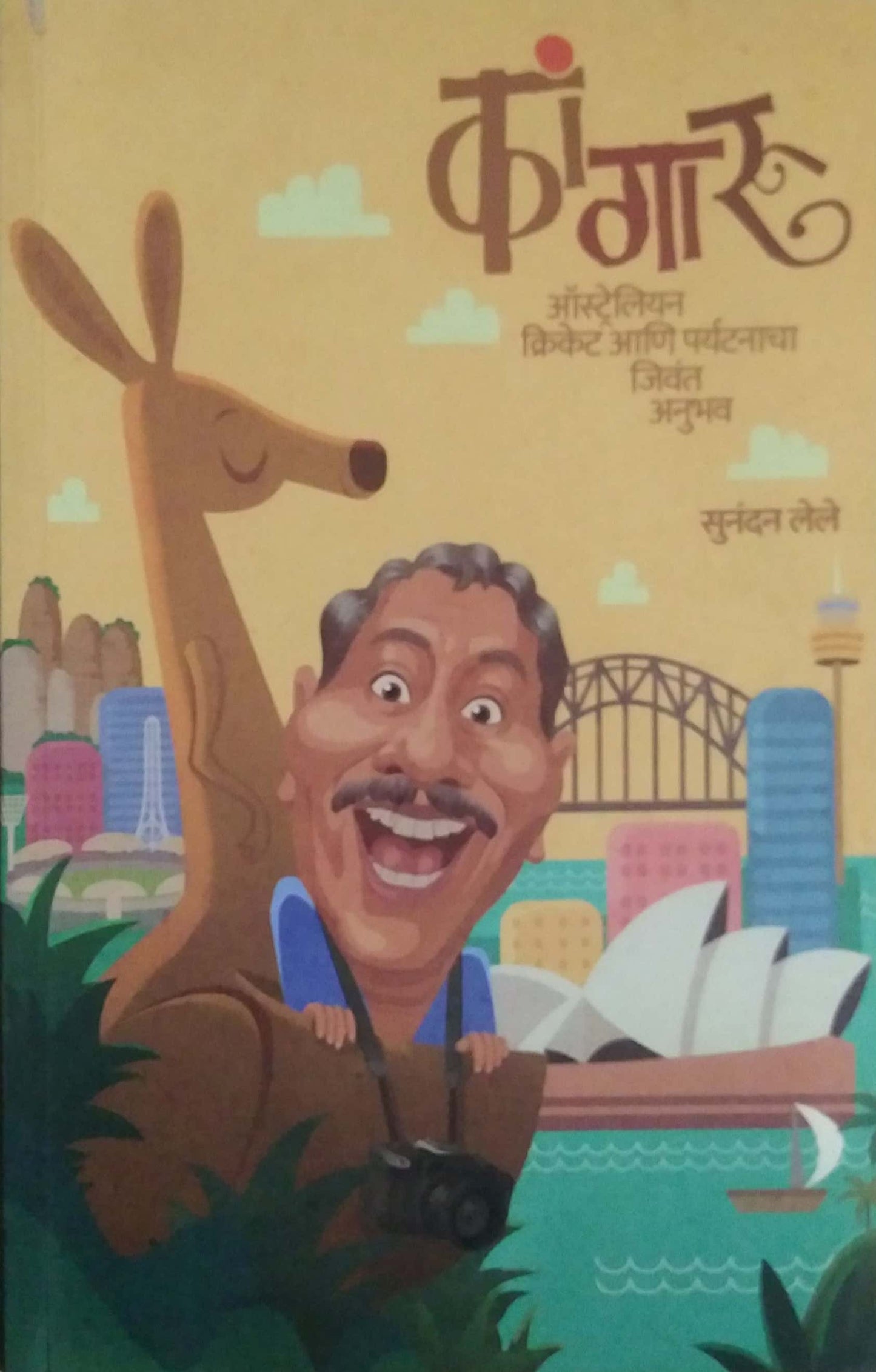KANGARU AUSTRALIYA CRICKET ANI PARYATANACHA JIVANT ANUBHAVH by LELE SUNANDAN