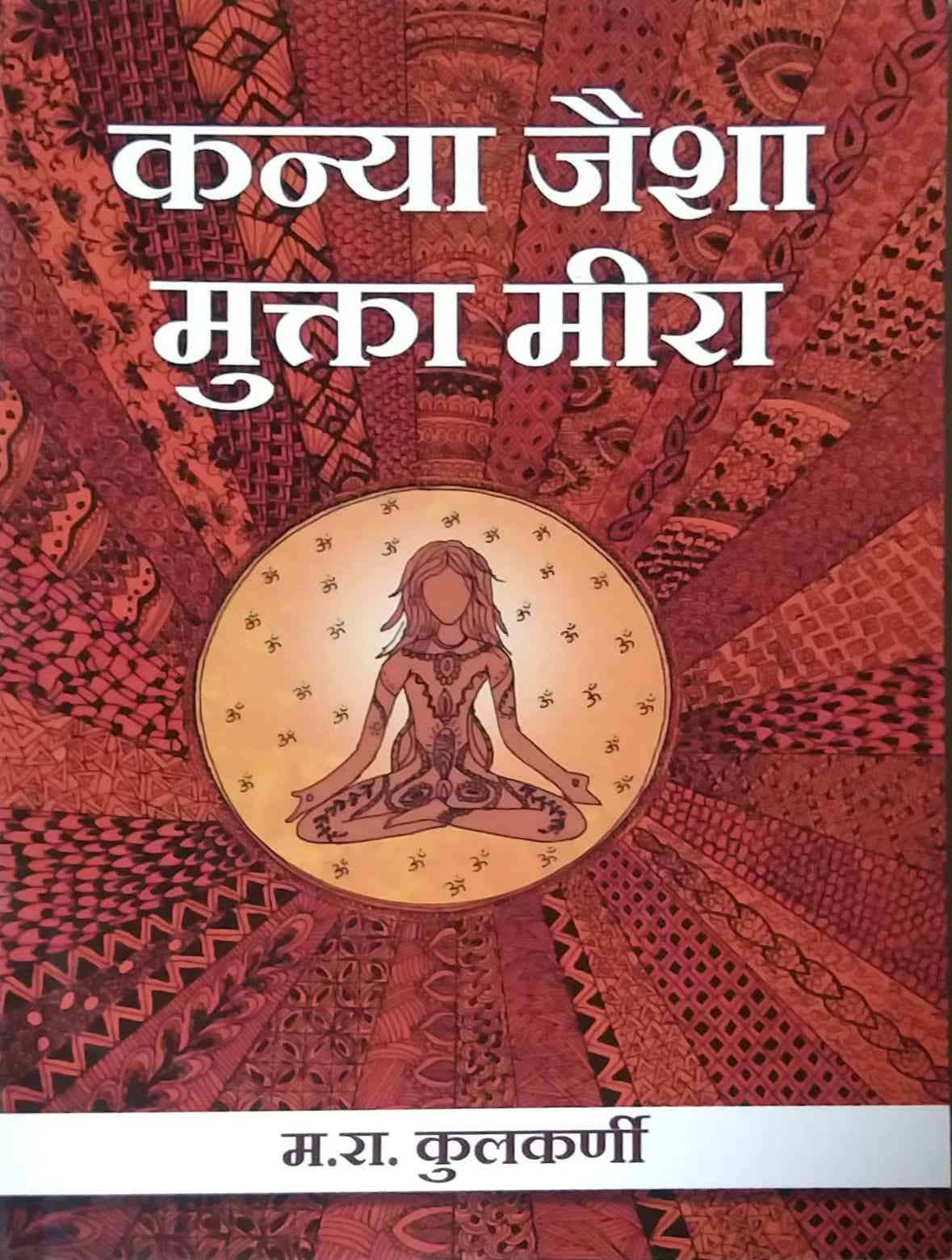 Kanya jaisha mukta mira by KULAKARNI M R