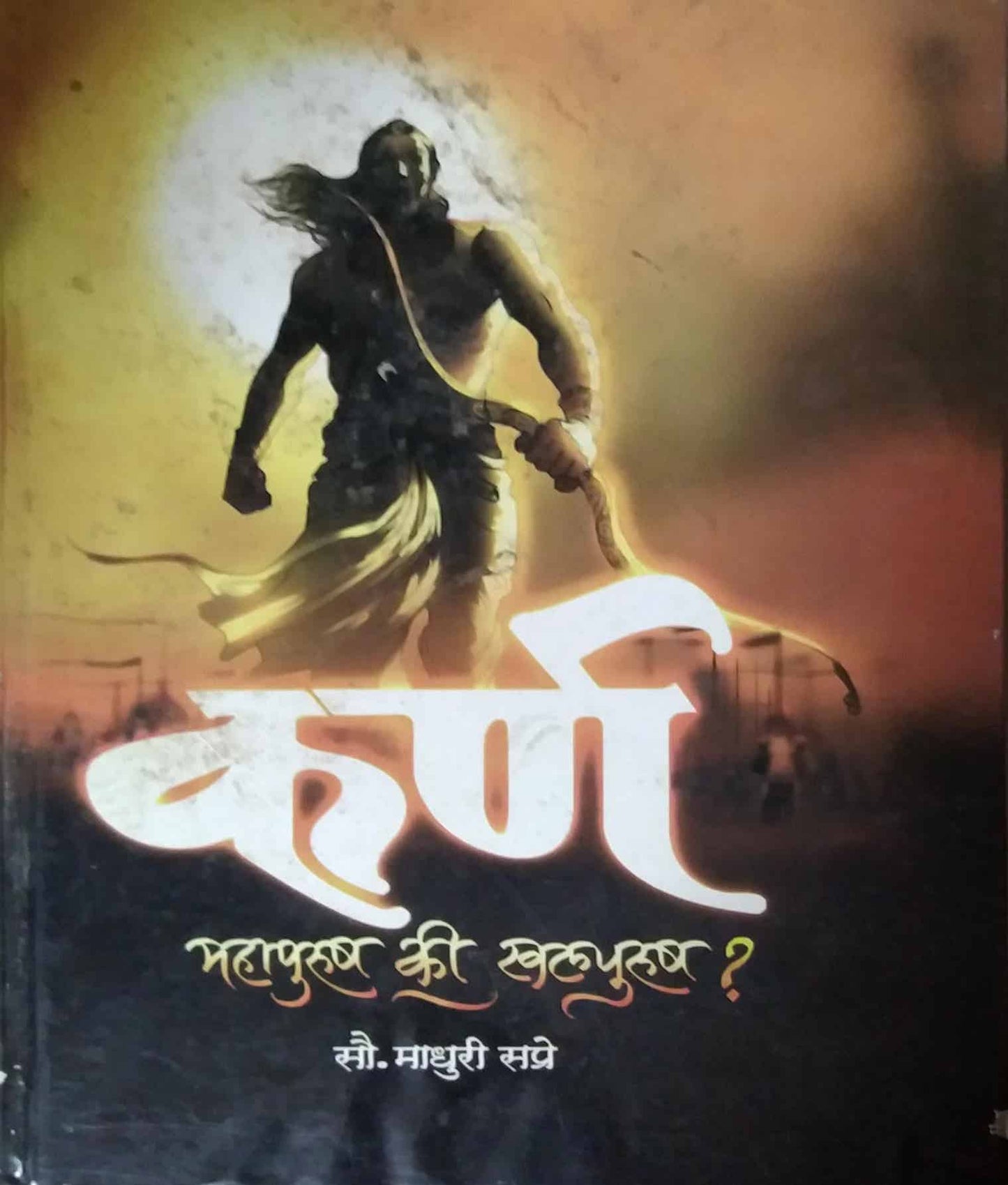 KARN MAHAPURUSH KI KHALAPURUSH by SAPRE MADHURI