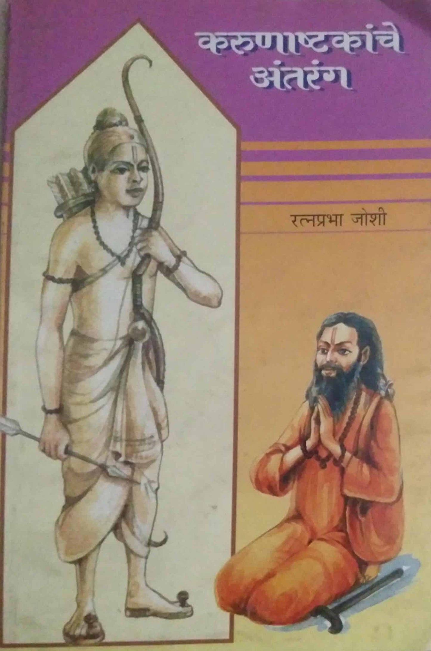 KARUNASHTAKANCHE ANTARANG by JOSHI RATNAPRABHA