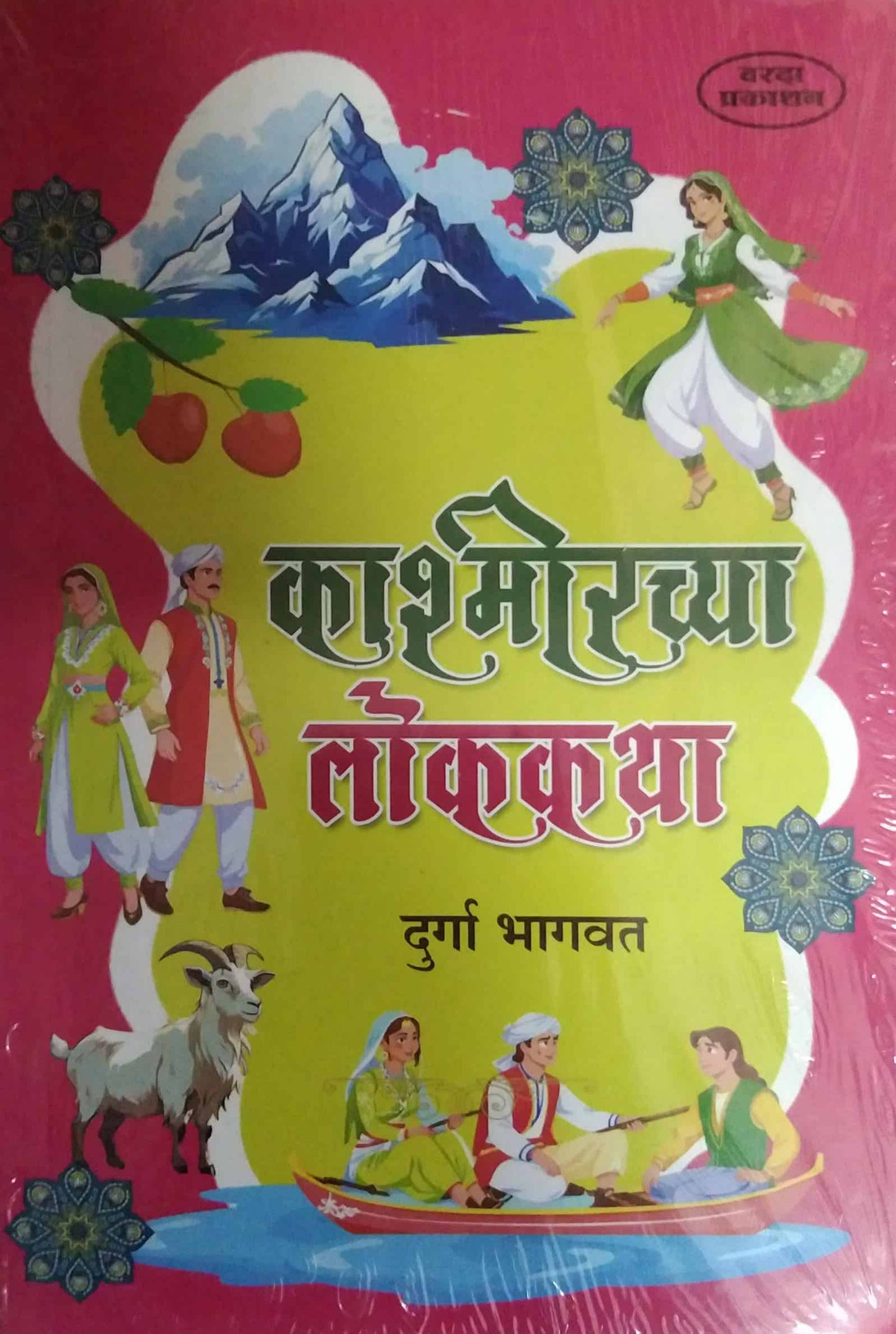 Kashmirachya Lokakatha by BHAGAVAT DURGA