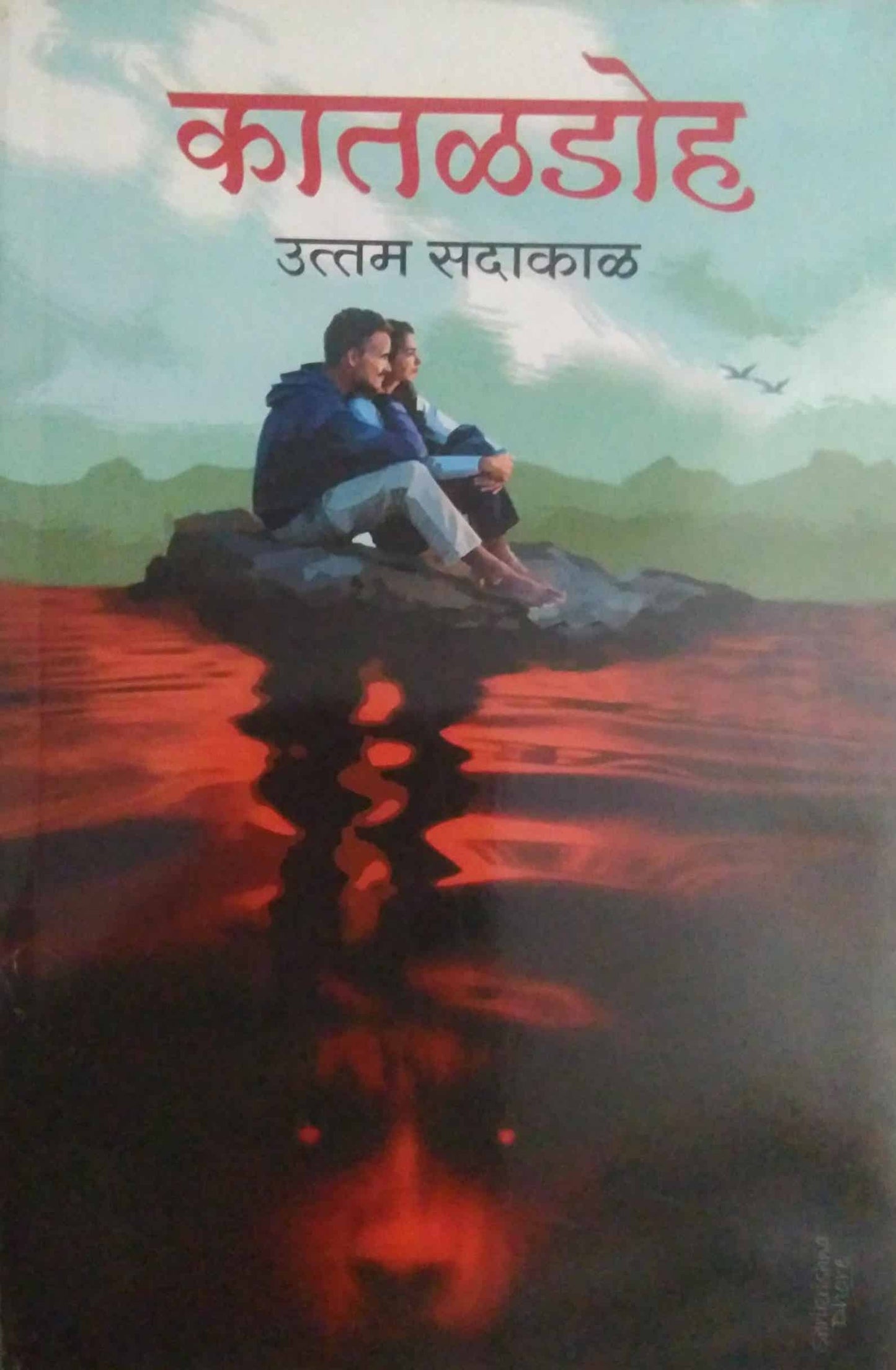 Kataladoh by SADAKAL UTTAM
