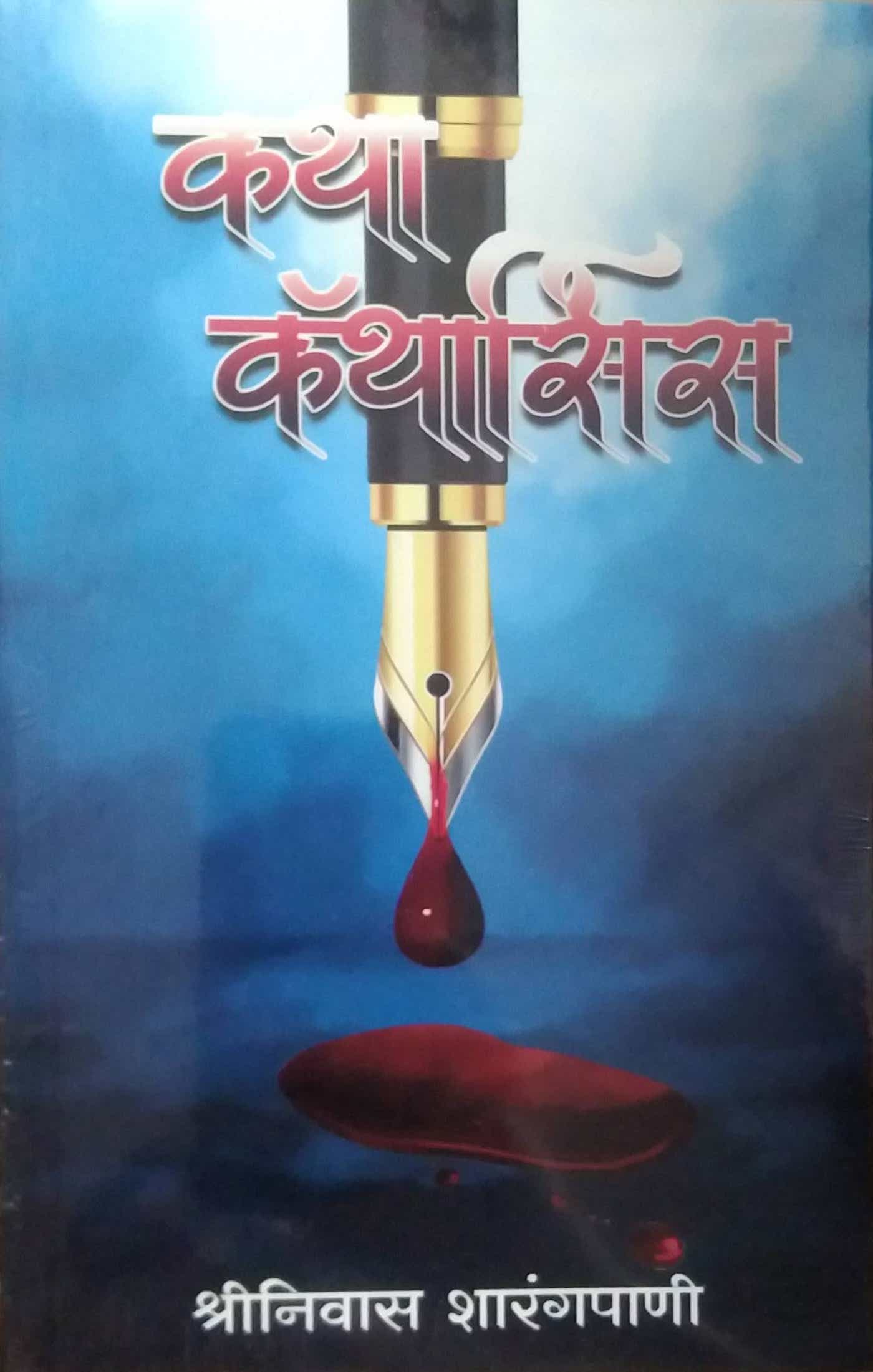 Katha Catharsis by SHARANGAPANI SHRINIVAS