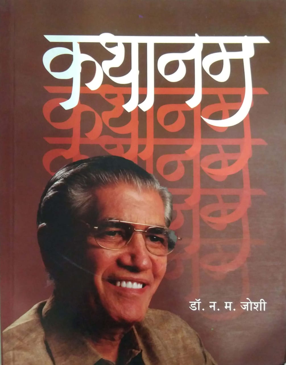 KATHANAM by JOSHI NA.MA.
