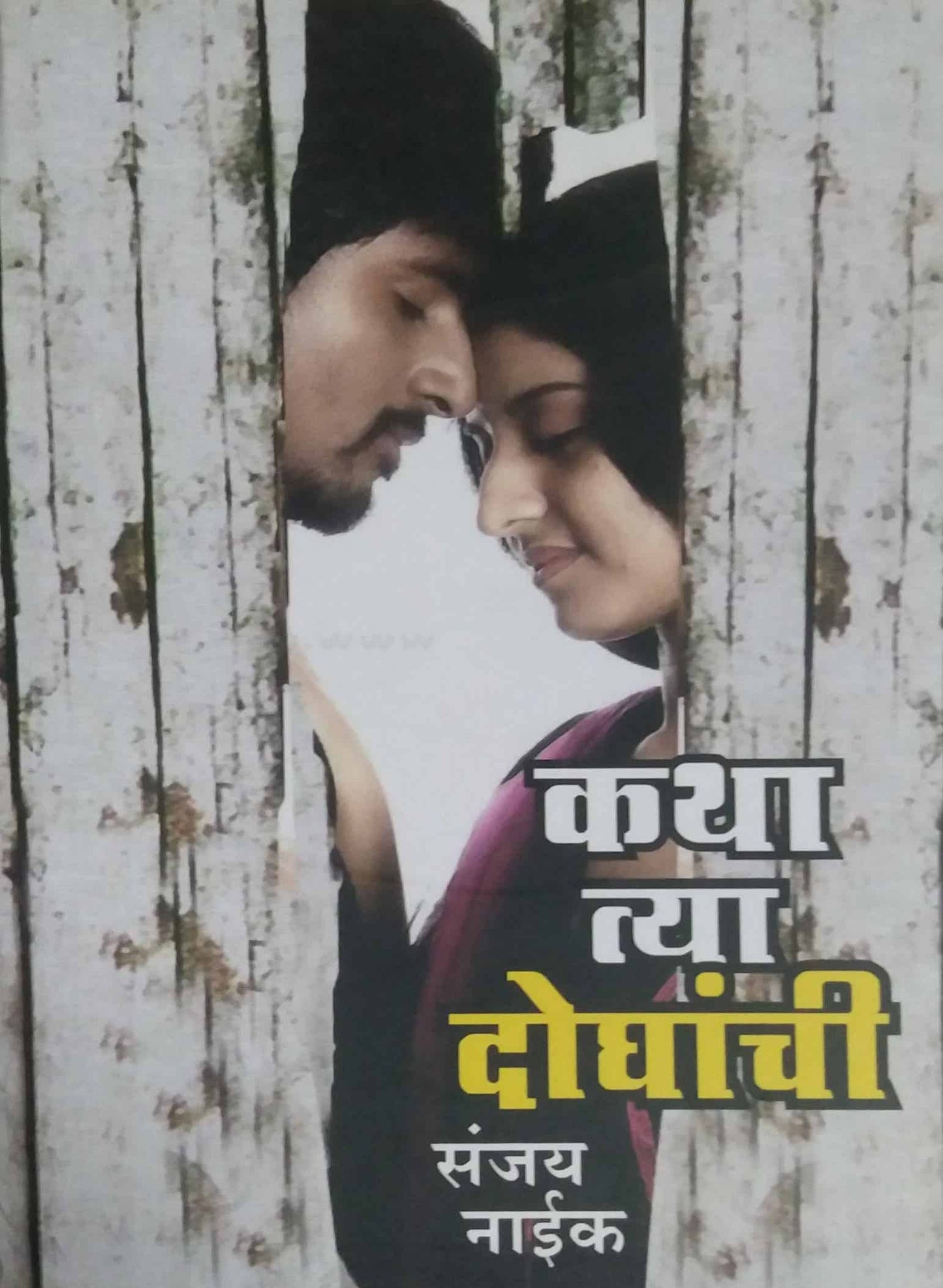 KATHA TYA DOGHANCHI by NAIK SANJAY