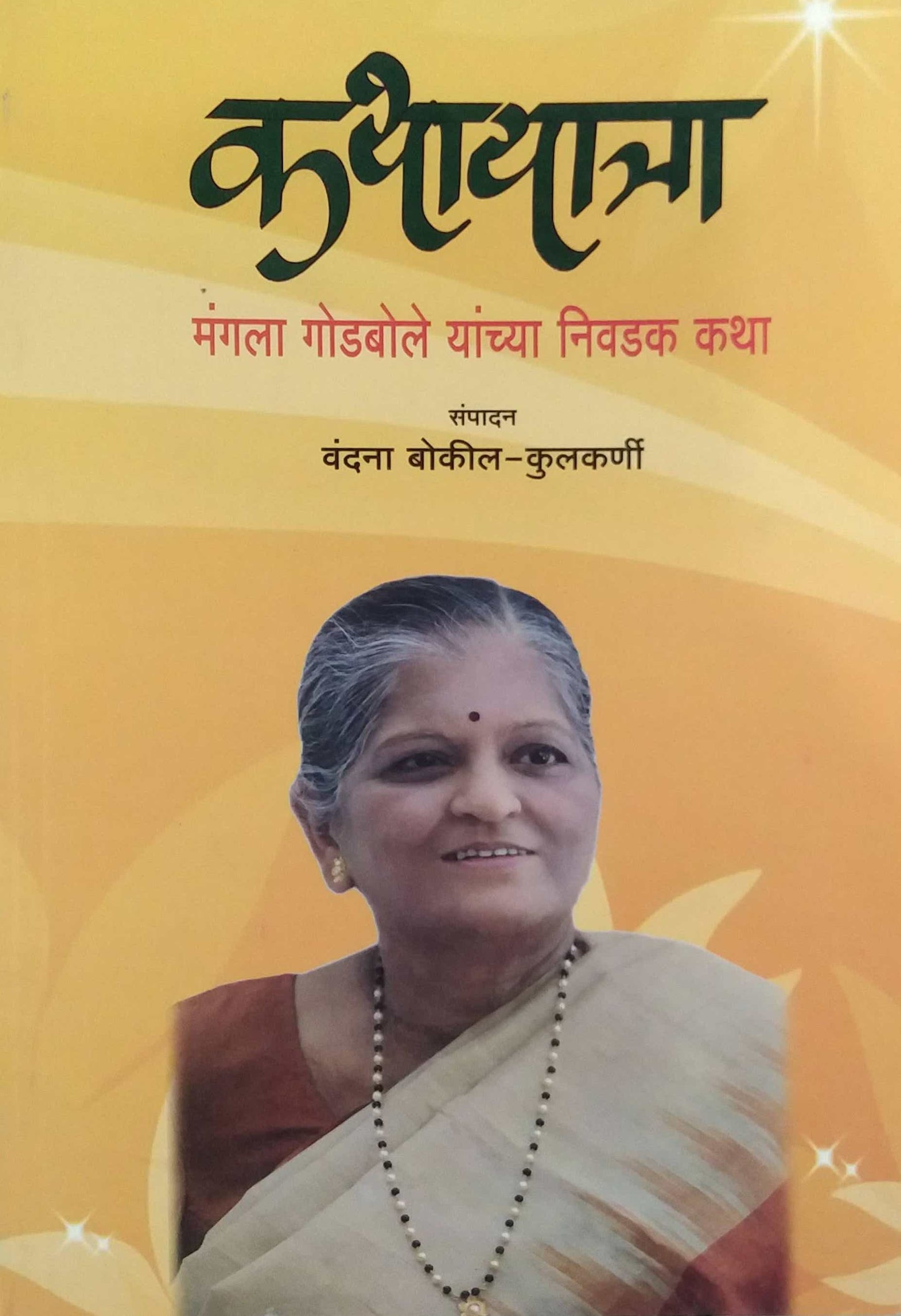 KATHAYATRA by Kulakarni Vandana