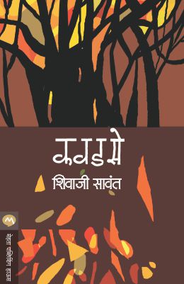 KAVADASE by SAVANT SHIVAJI