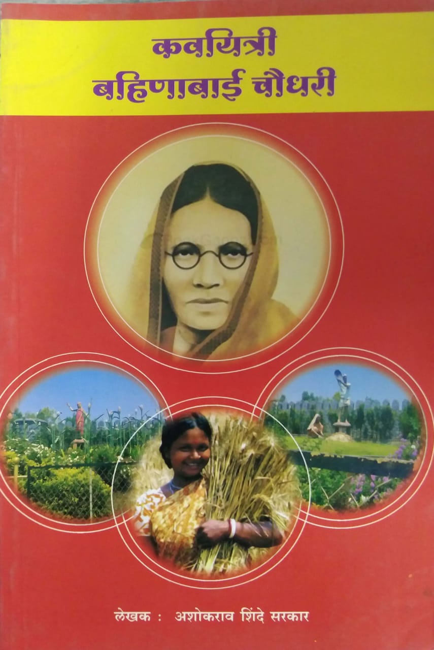 KAVAYATRI BAHINABAI CHAUDHARI by SHINDE ASHOKARAV