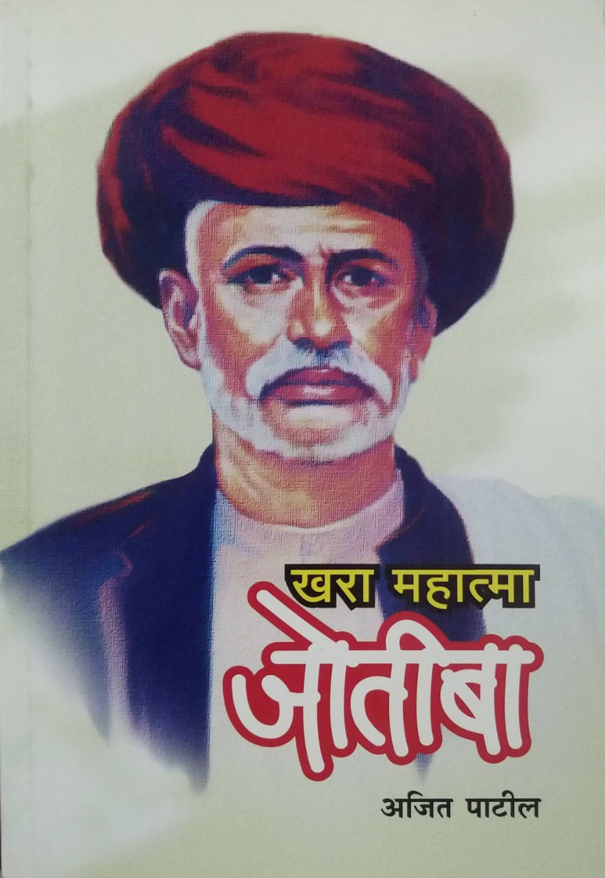 KHARA MAHATMA JOTIBA by PATIL AJIT