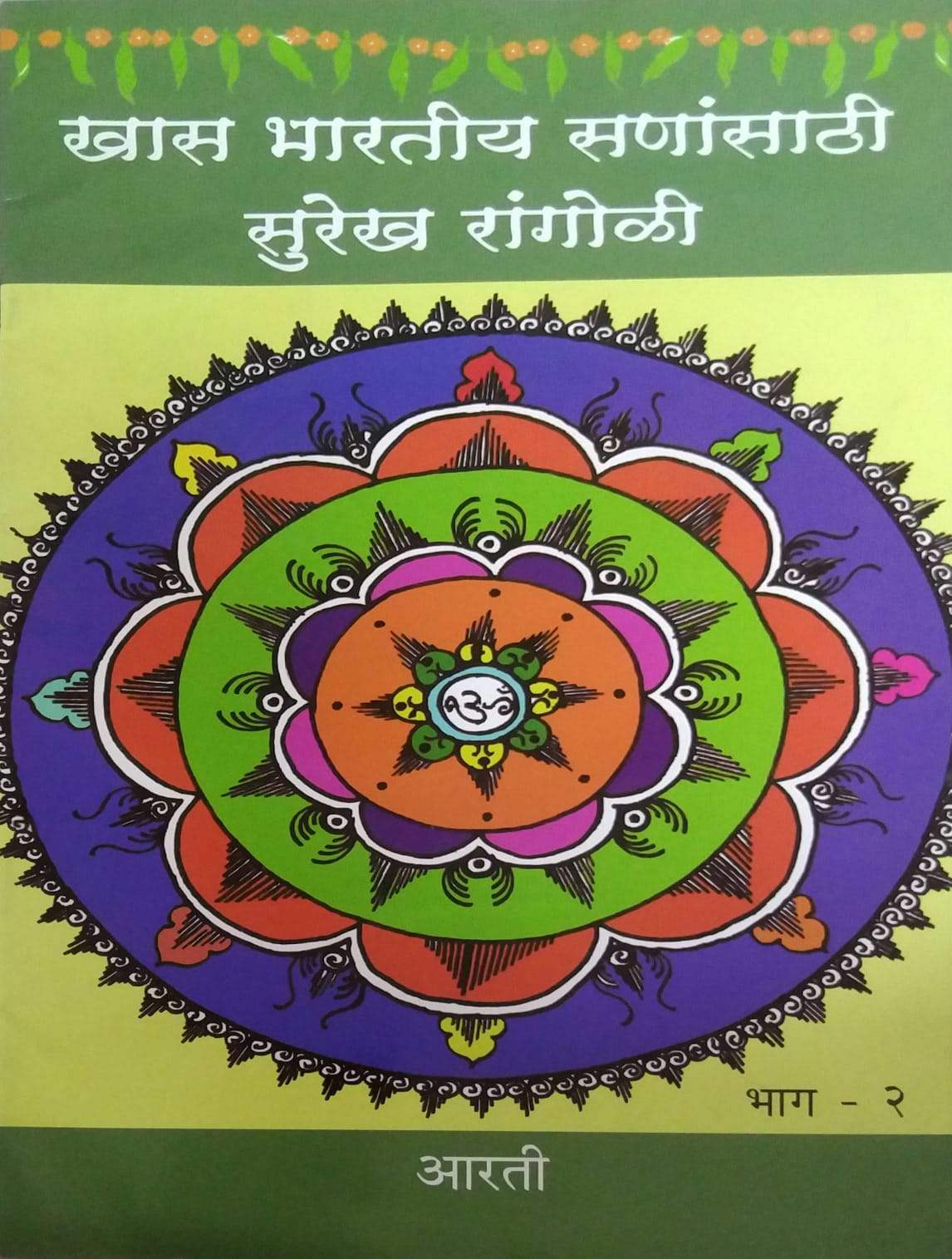 KHAS BHARATIY SANANSATHI SUREKH RANGOLI BHAG 1 by SHELAKE ARATI