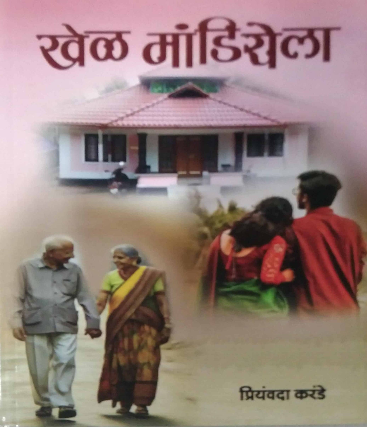 khel mandiyela by KARANDE PRINYAVADA