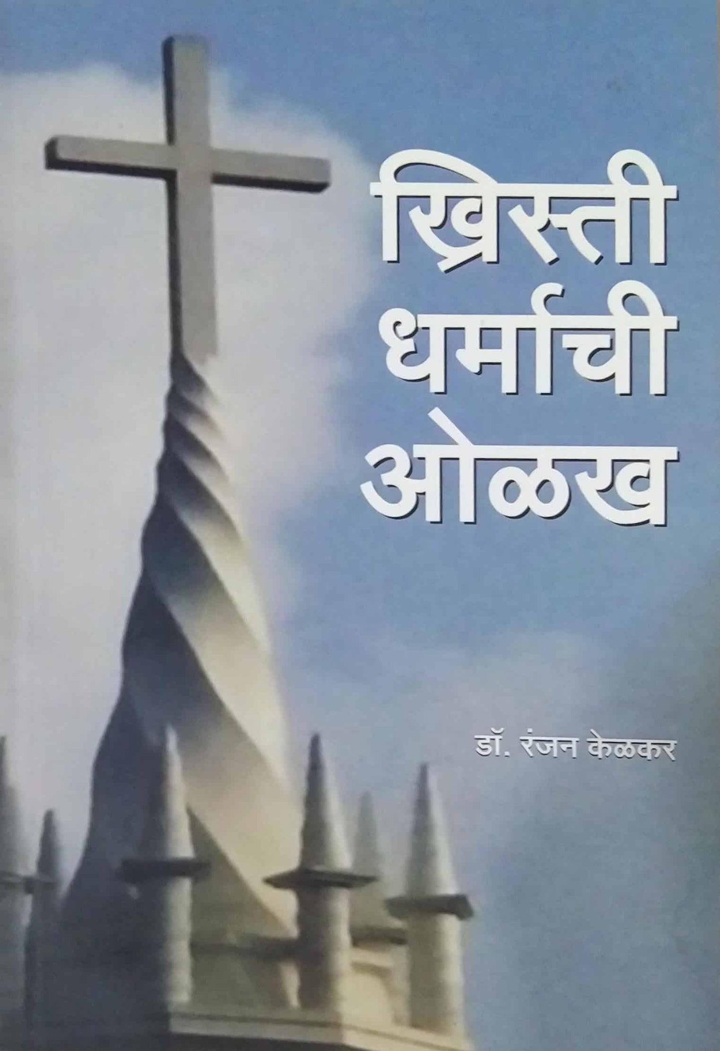 Khristi Dharmachi Olakh by KELAKAR RANJAN