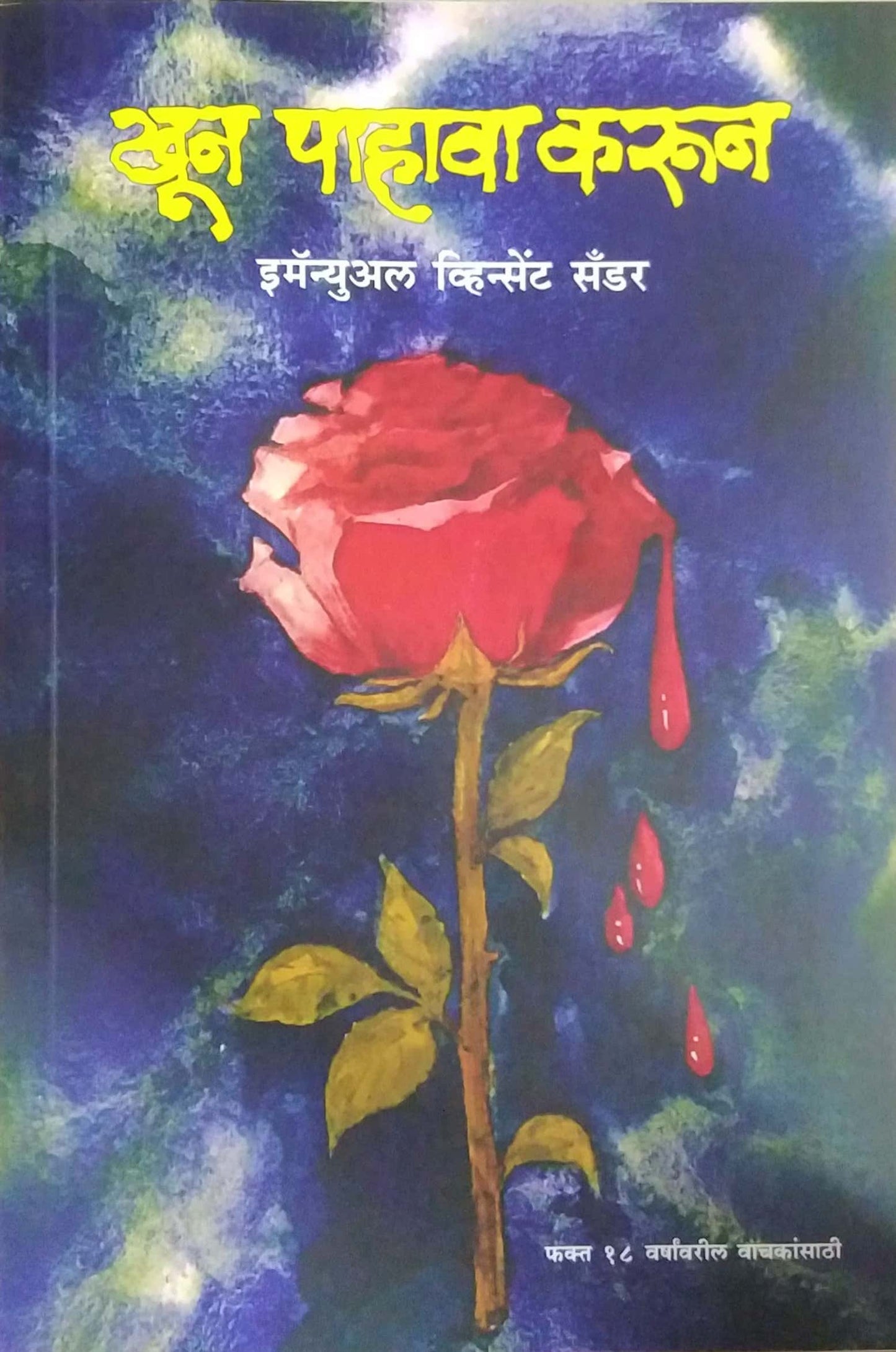 Khun Pahava Karun by Chaudhari Samir