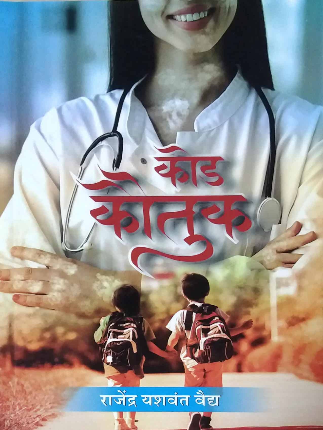 Kod Kautuk by VAIDYA RAJENDRA