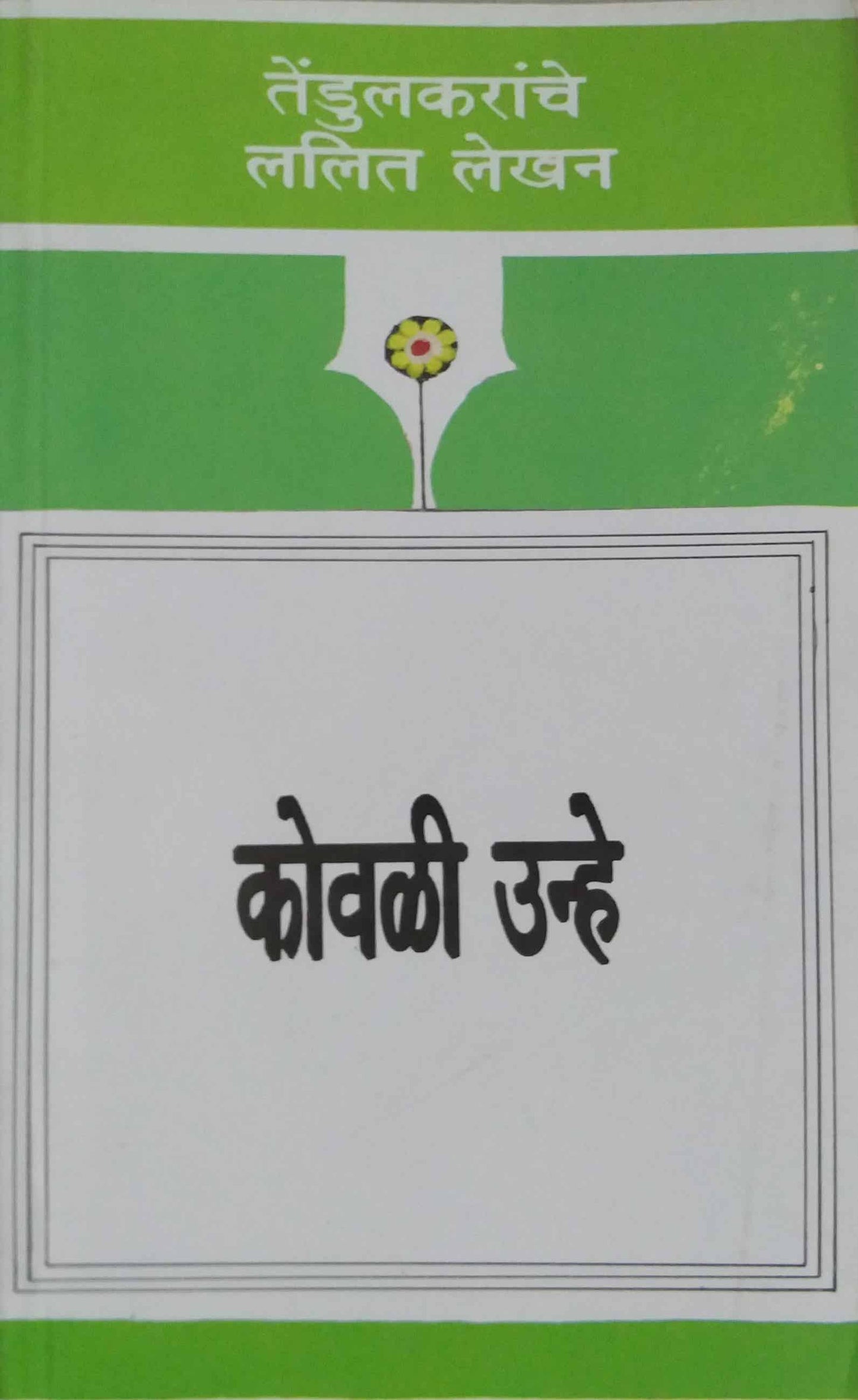 KOVALI UNHE by Tendulakar Vijay