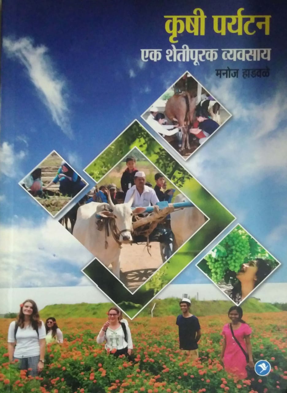 KRUSHI PARYATAN EK SHETIPURAK VYAVASAY by HADAVALE MANOJ