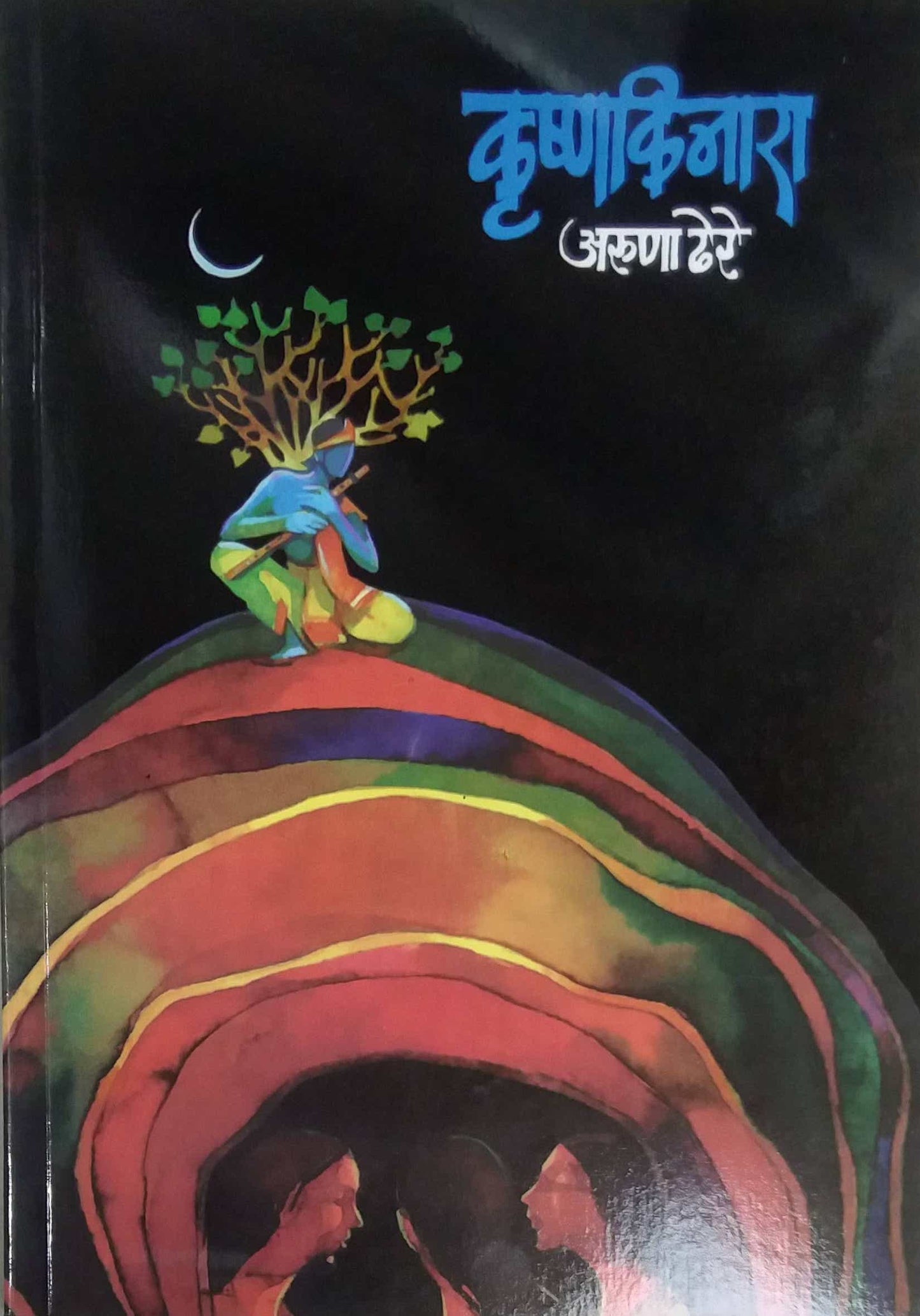 KRUSHNAKINARA by DHERE ARUNA RAMACHANDRA