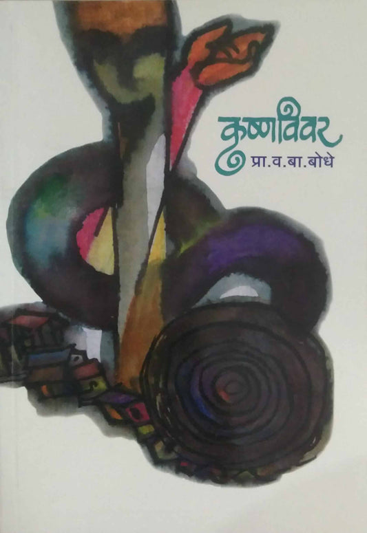 KRUSHNAVIVAR  by BODHE VA.BA.