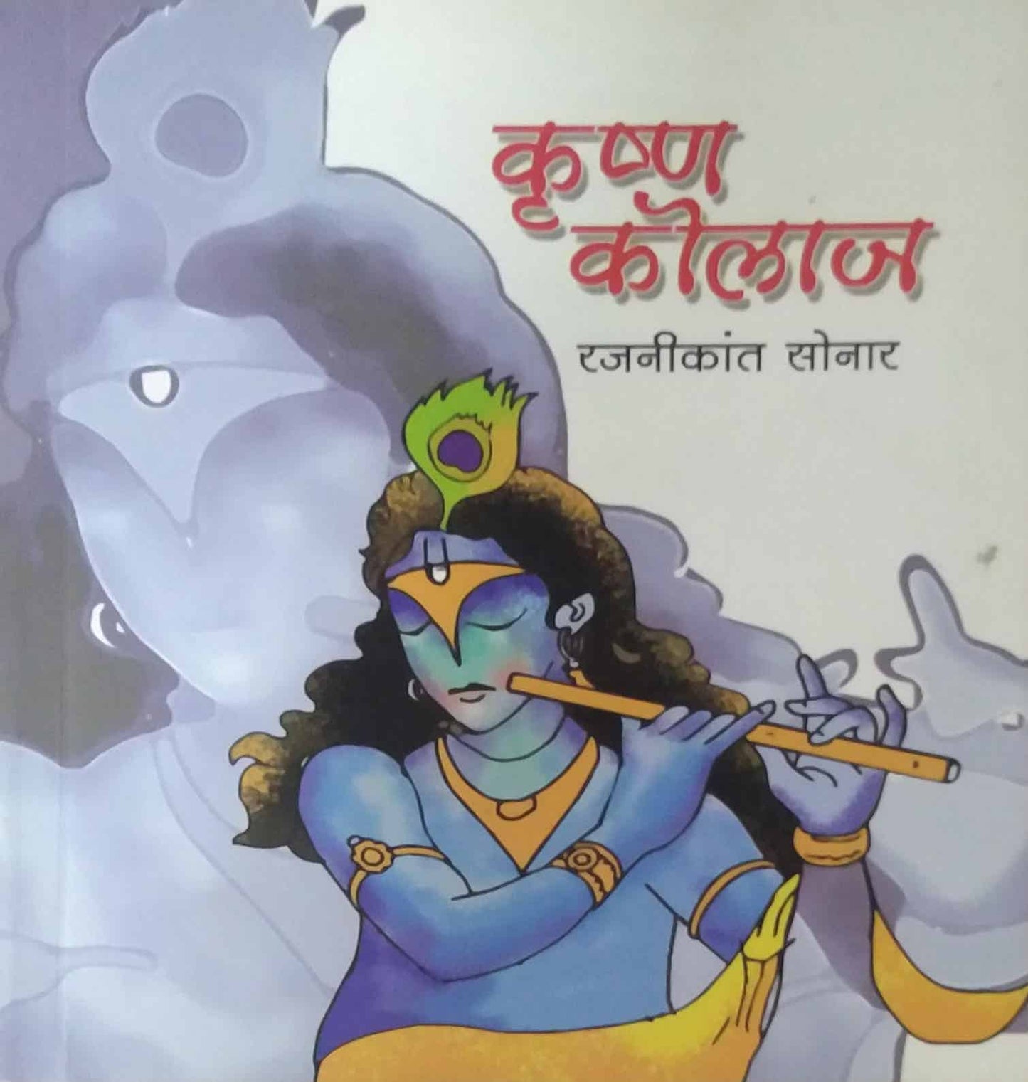KRUSHNA KOLAJ by SONAR RAJANIKANT