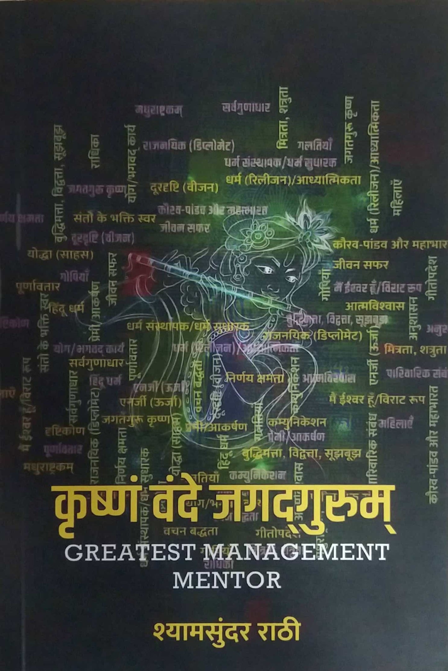 Krushn Vande Jagadagurum by RATHI SHYAMASUNDAR