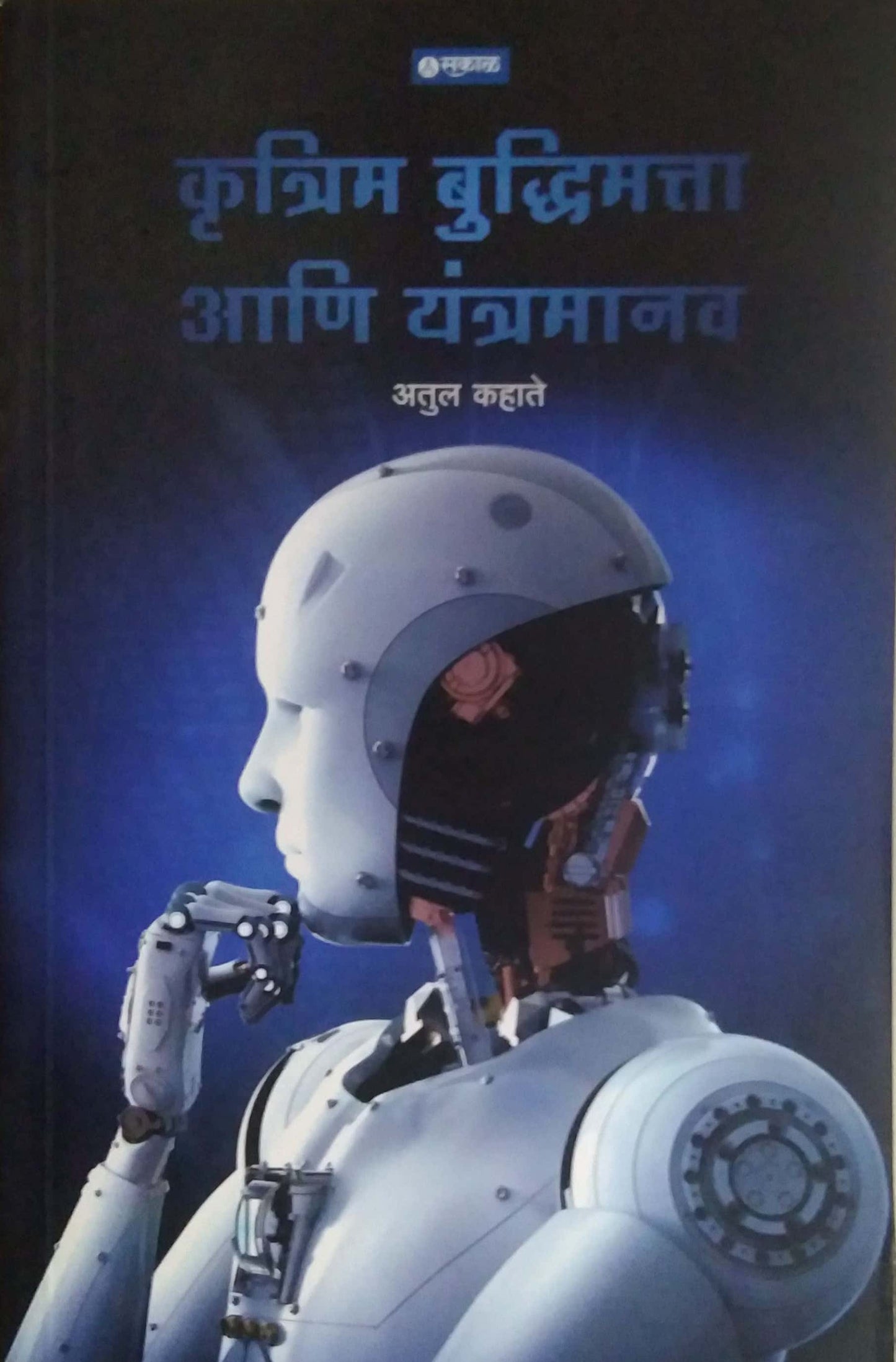KRUTRIM BUDDHIMATTA ANI YANTRAMANAV by KAHATE ATUL