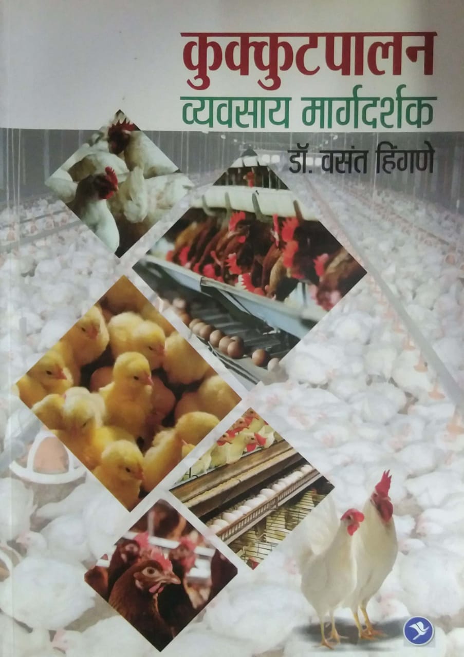 KUKKUTAPALAN VYAVASAY MARGADARSHAK by HINGANE VASANT