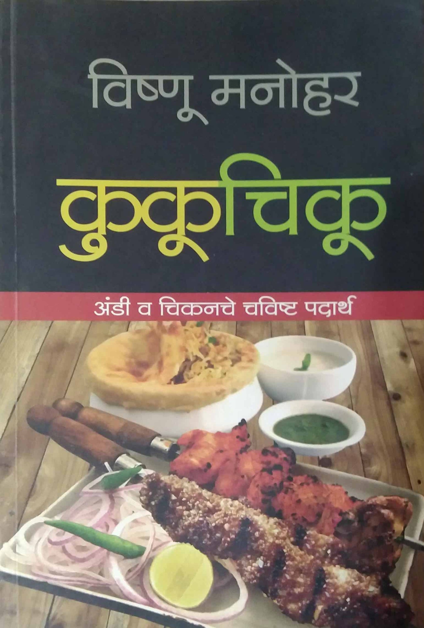 KUKUCHIKU by MANOHAR VISHNU