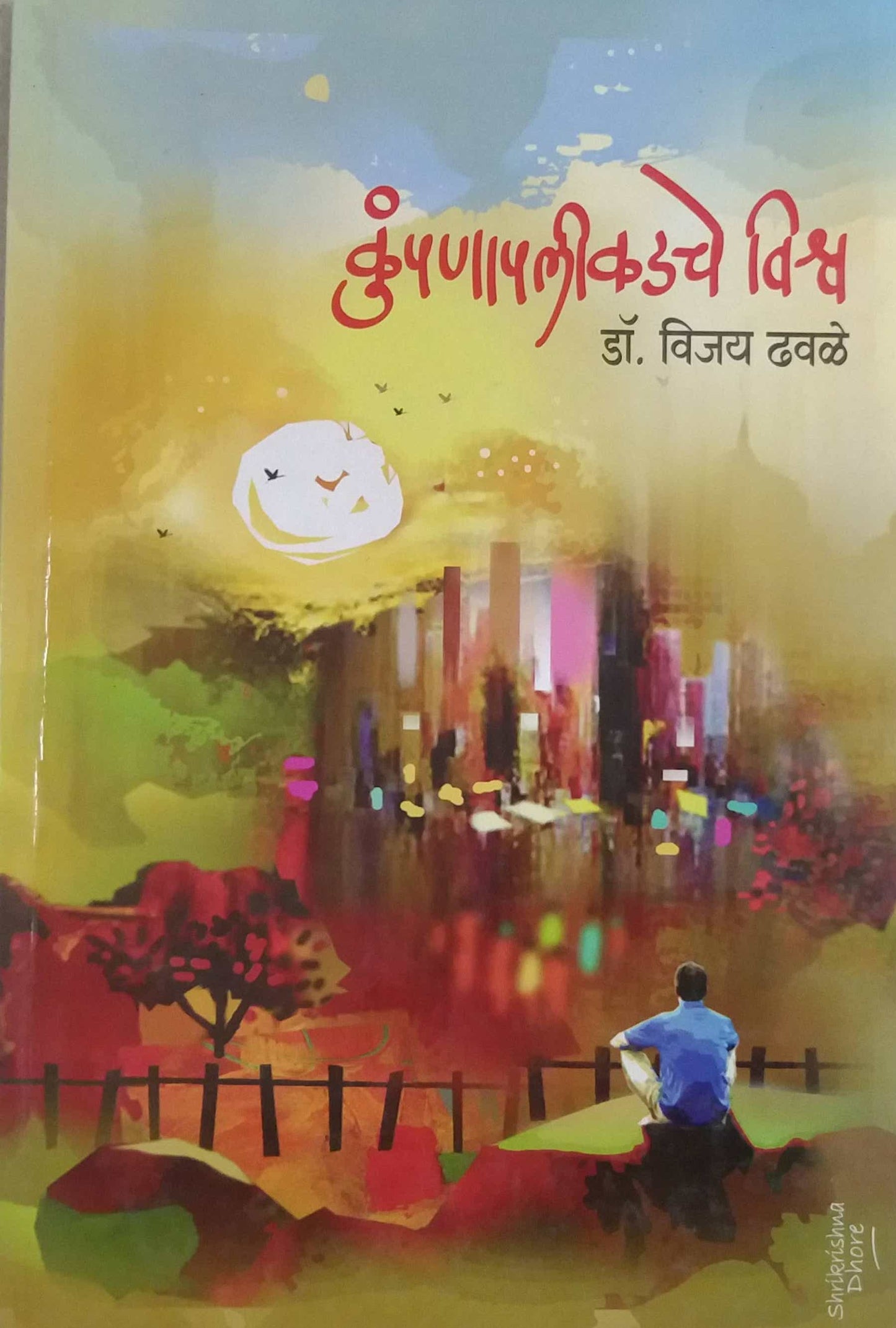 KUMPANAPALIKADACHE VISHW by Dhavale Vijay