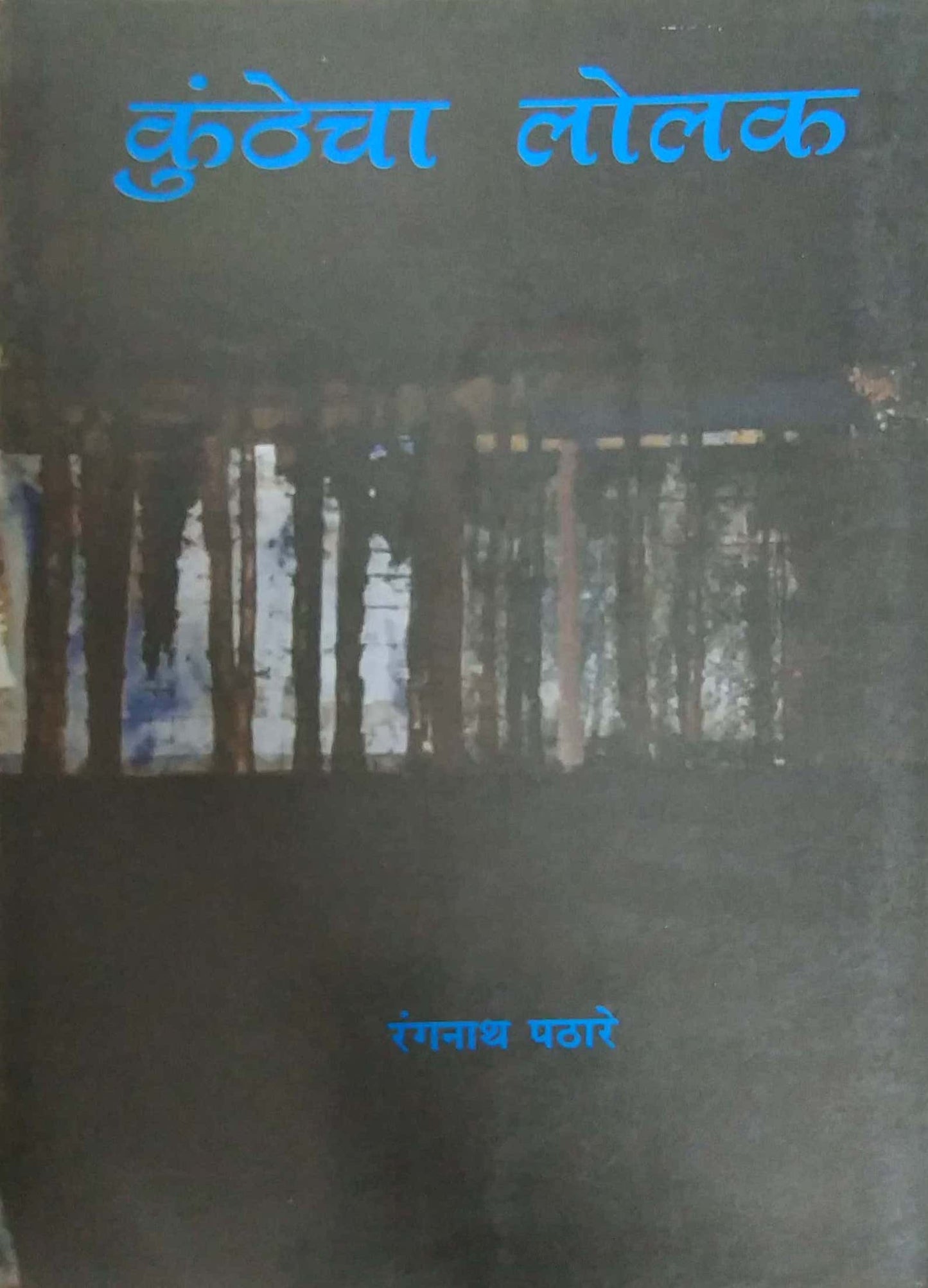 KUNTHECHA LOLAK by PATHARE RANGANATH
