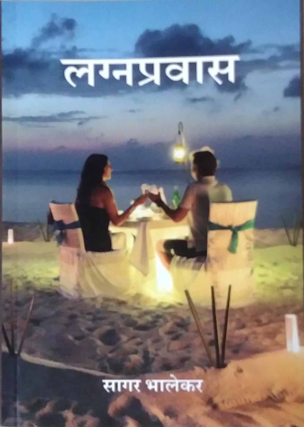 Lagnapravas by bhalekar sagar