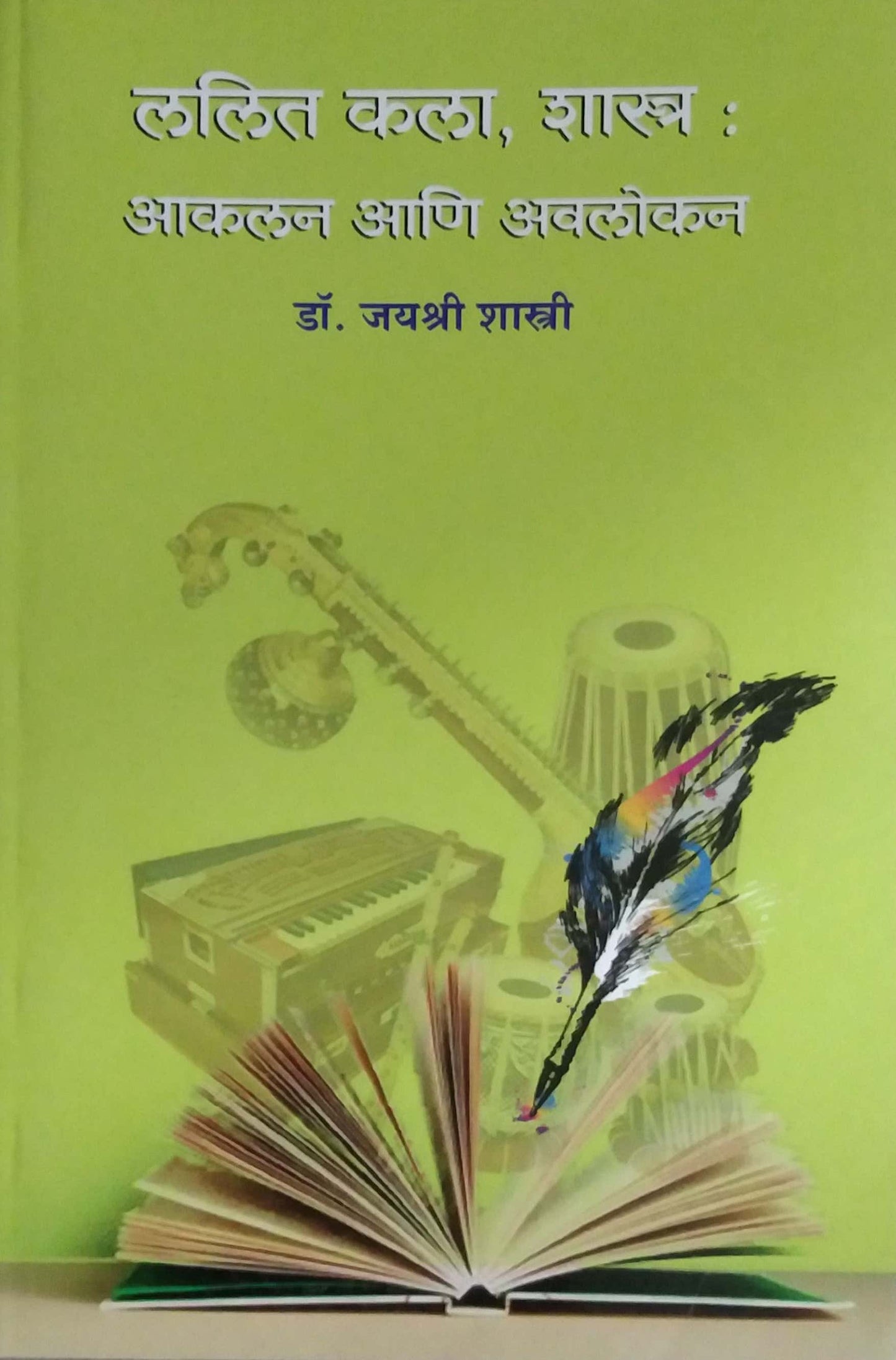 LALIT KALA SHASTRA AKALAN ANI AVALOKAN by SHASTRI JAYASHRI
