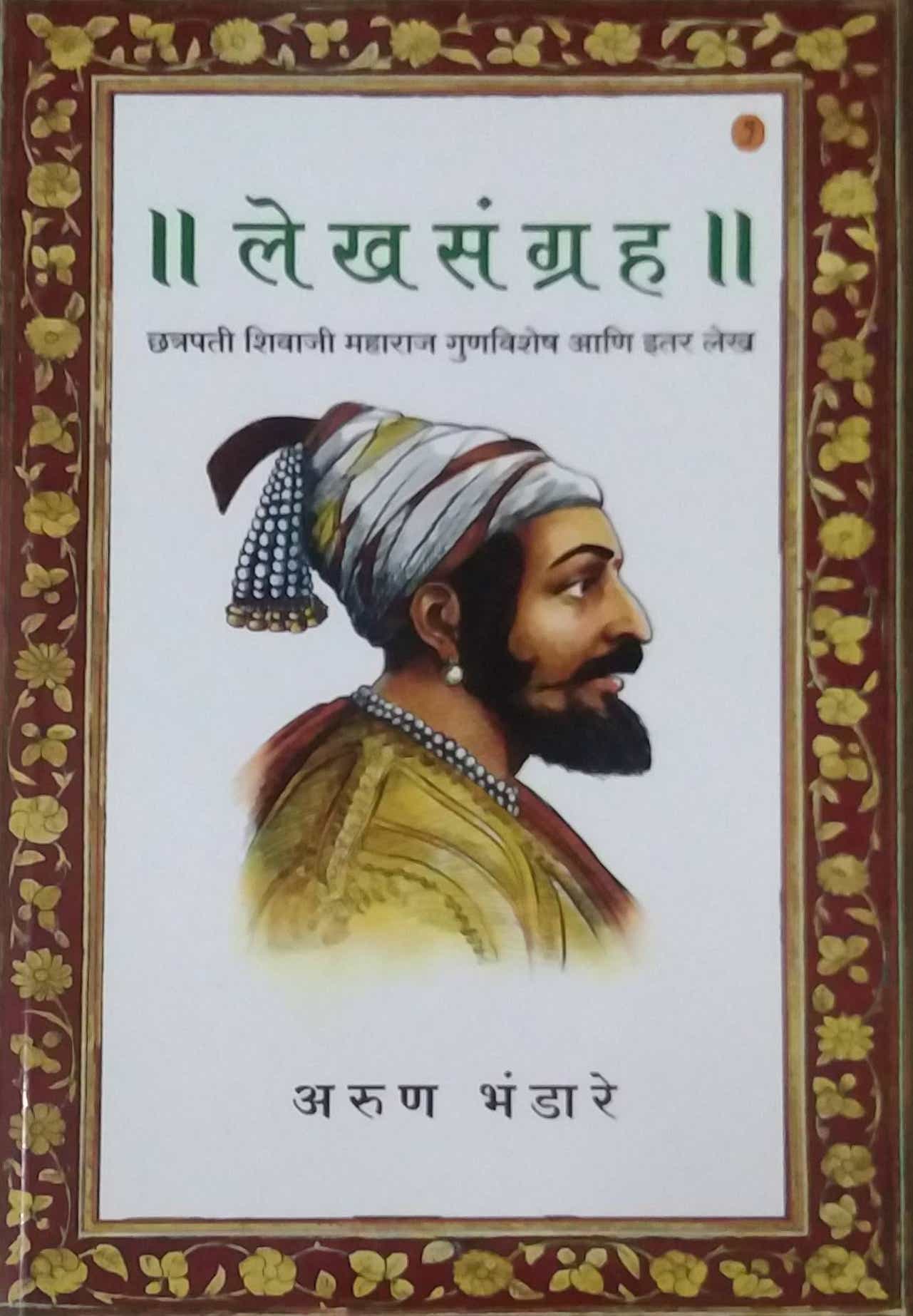 Lekhasangrah chatrapati shivaji maharaj gunavishesh by Bhandare Arun