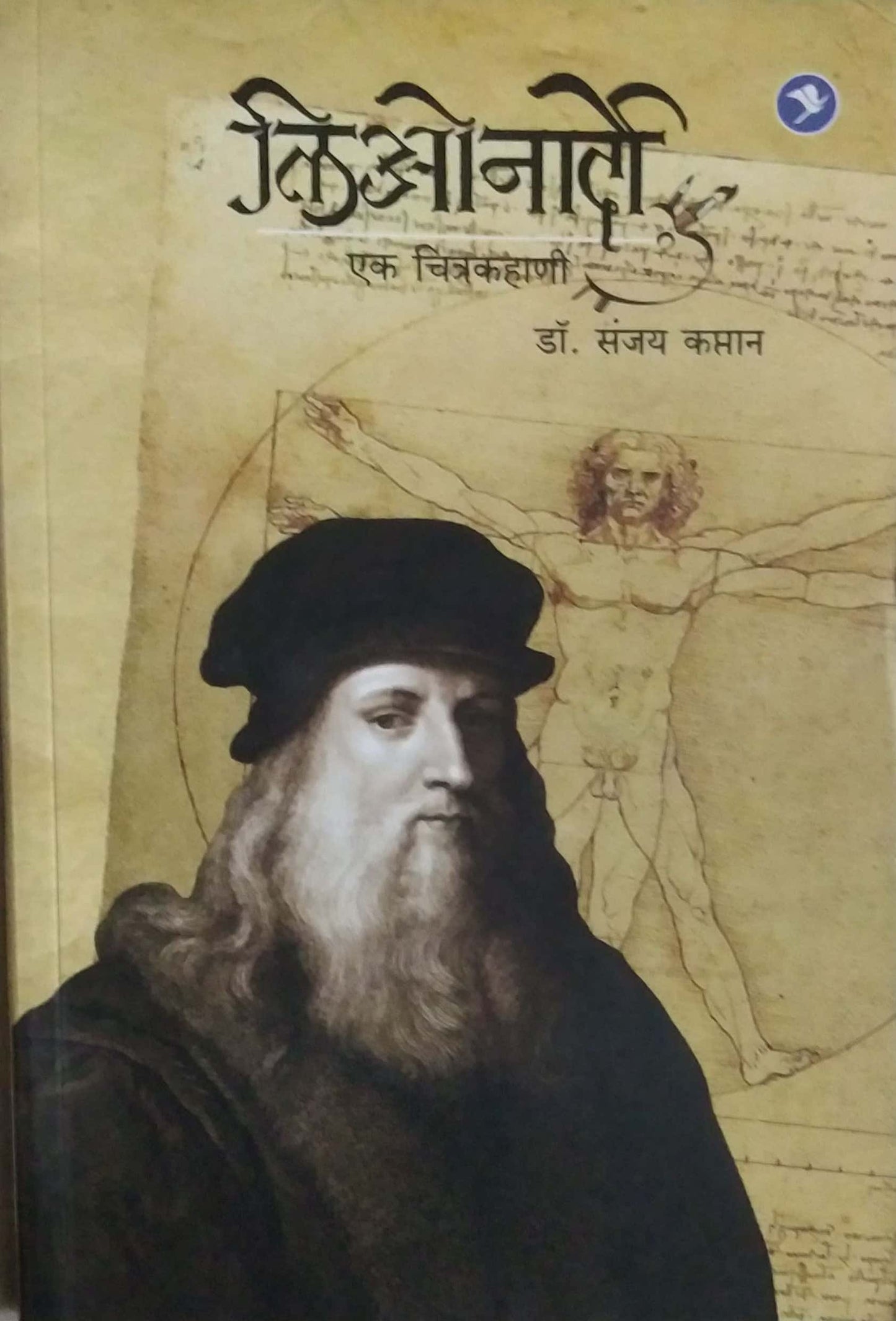 LEONARDO EK CHITRAKAHANI by KAPTAN SANJAY