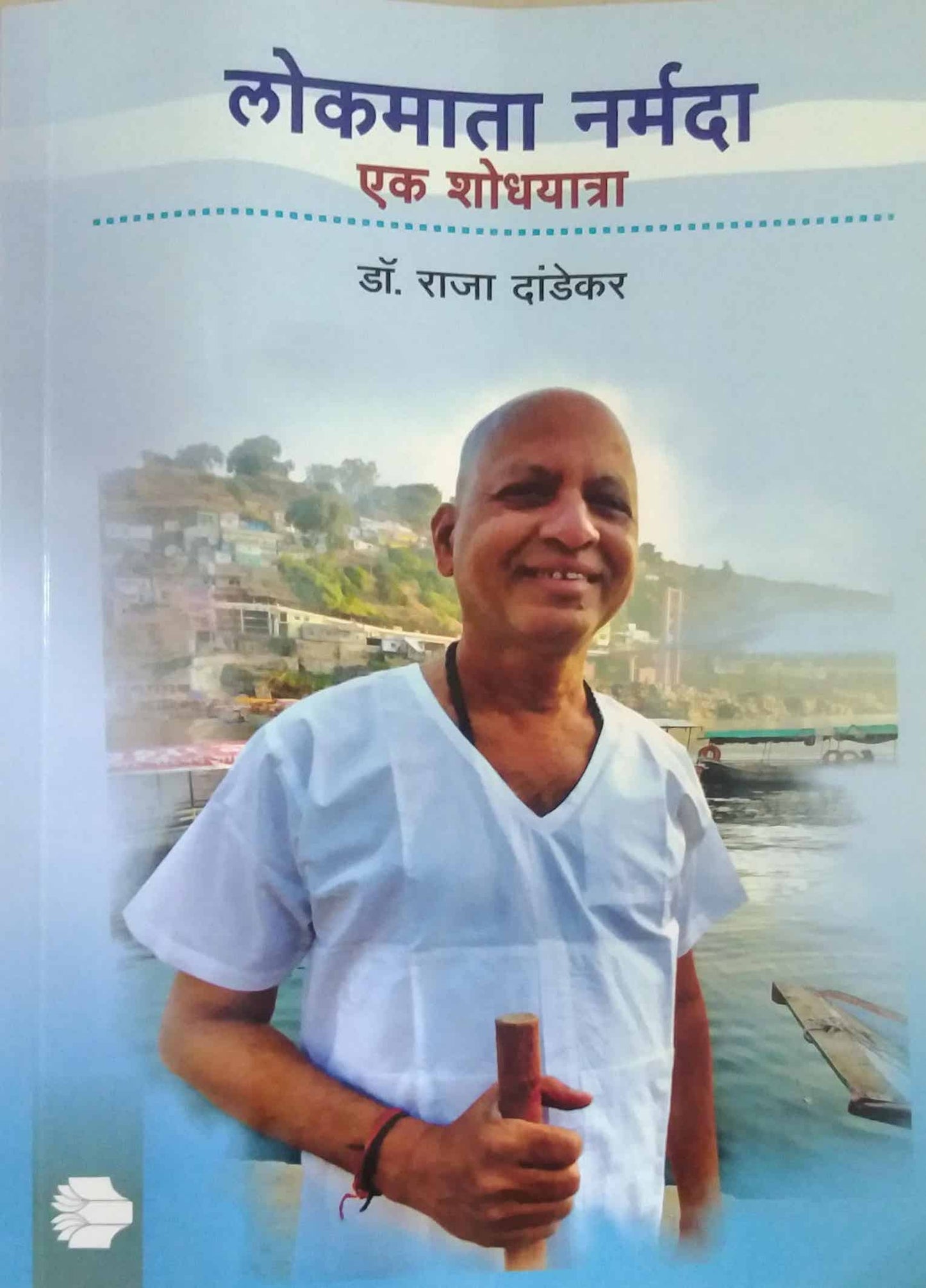 Lokamata Narmada Ek Shodhayatra by DANDEKAR RAJA