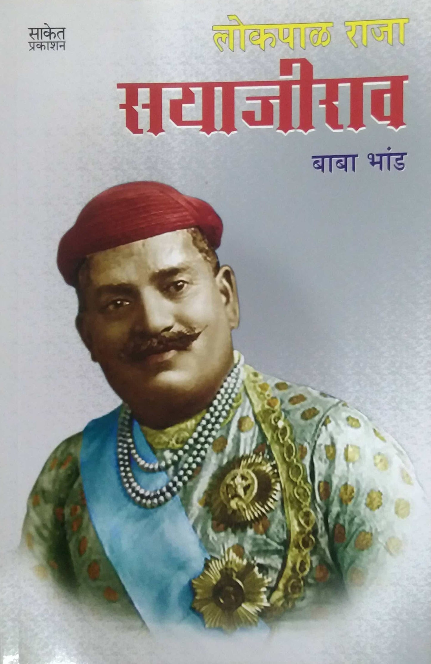 LOKAPAL RAJA SAYAJIRAV by BHAND BABA