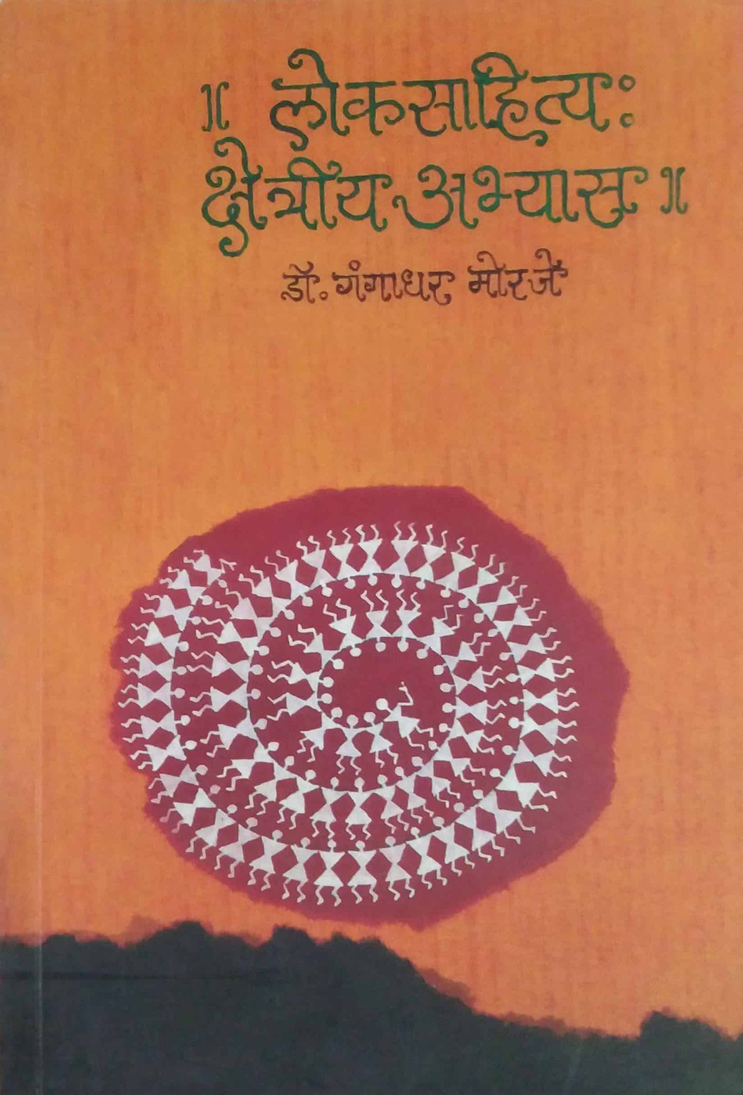 Lokasahitya Kshetriy Abhyas By Moraje Gangadhar