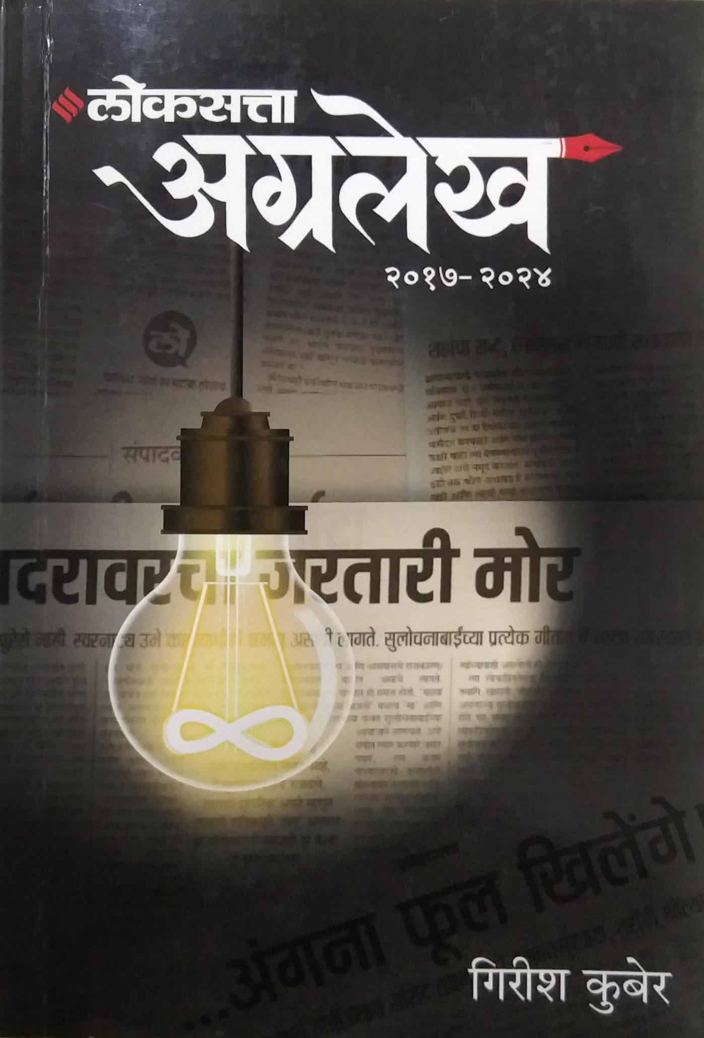 Lokasatta Agralekh 2017-2024 by KUBER GIRISH