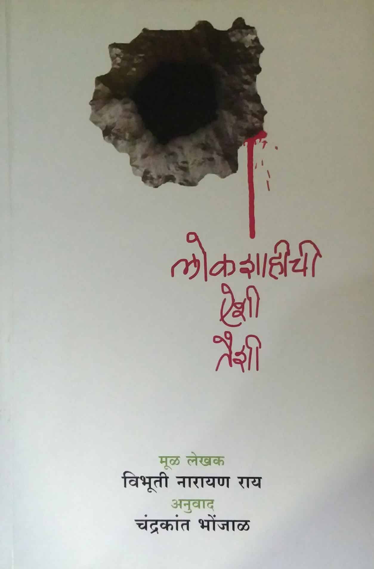 LOKASHAHICHI AISHI TAISHI by BHONJAL CHANDRAKANT