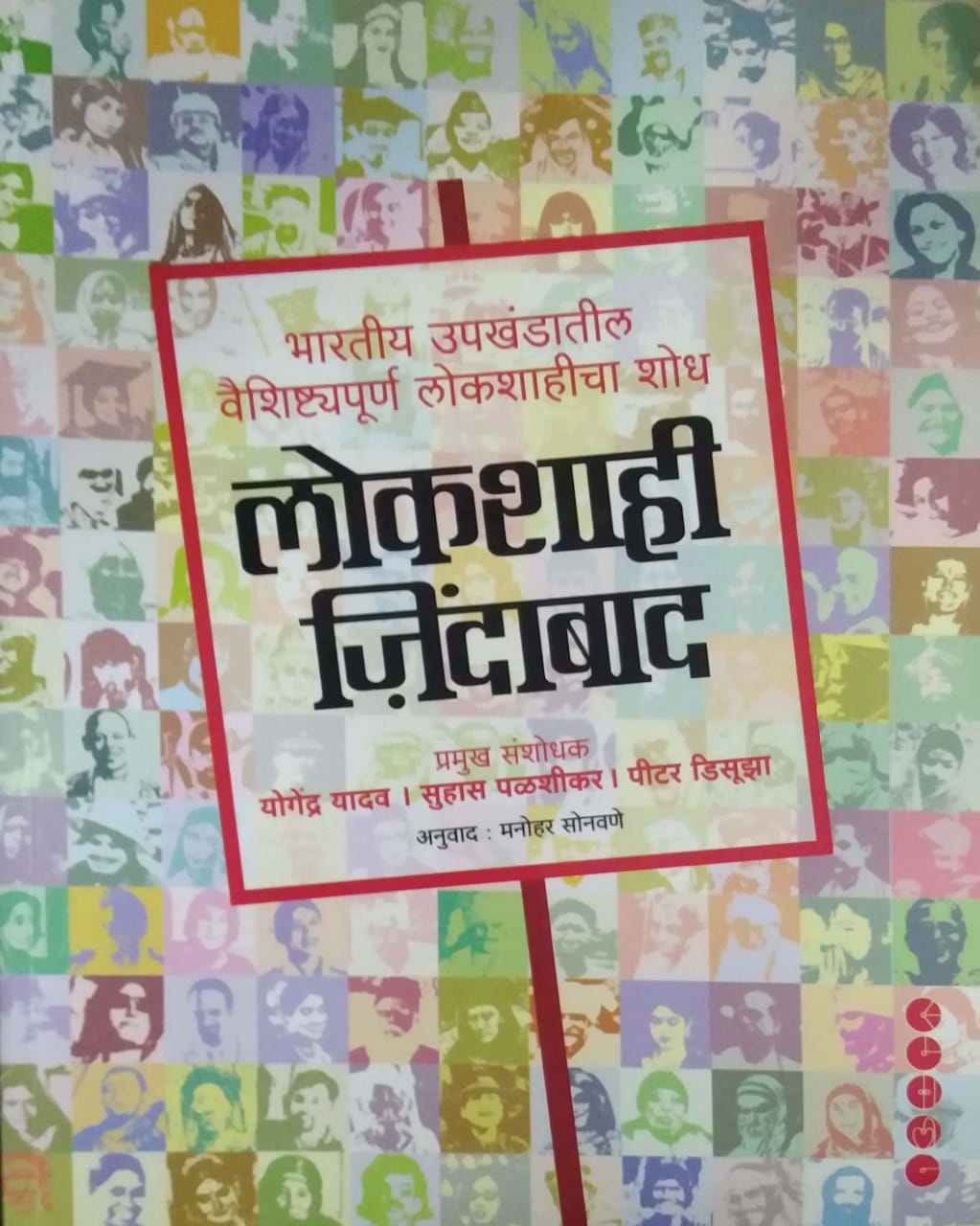 LOKASHAHI JINDABAD by PALASHIKAR SUHAS