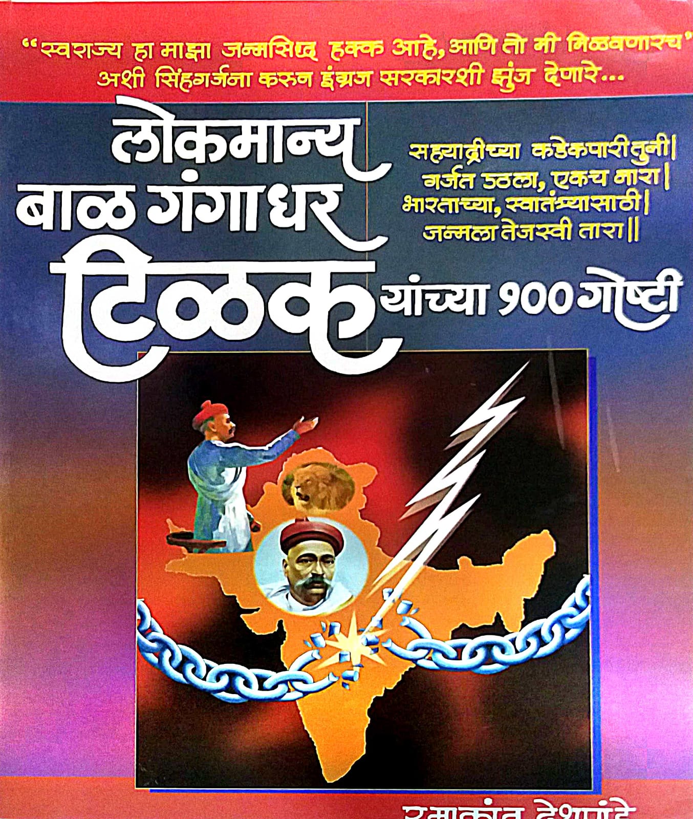 LOKMANYA BAL GANGADHAR TILAK YANCHYA 100 GOSHTI by DESHAPANDE RAMAKANT