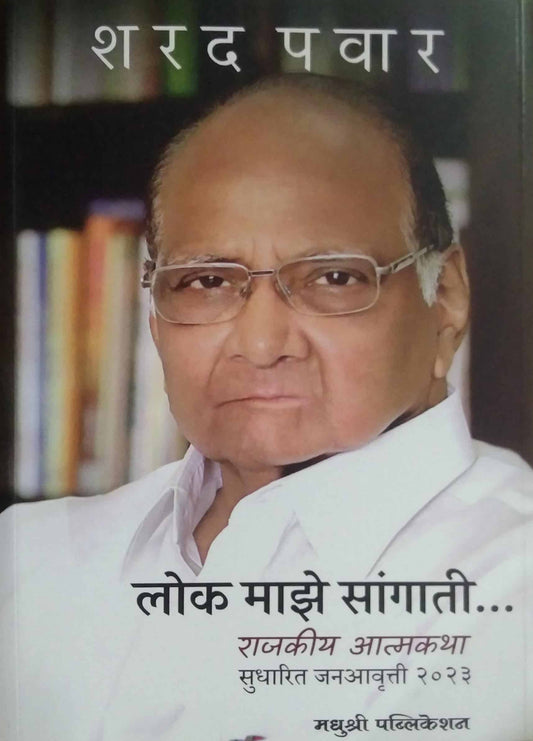 Lok Maze Sangati by Pavar Sharad