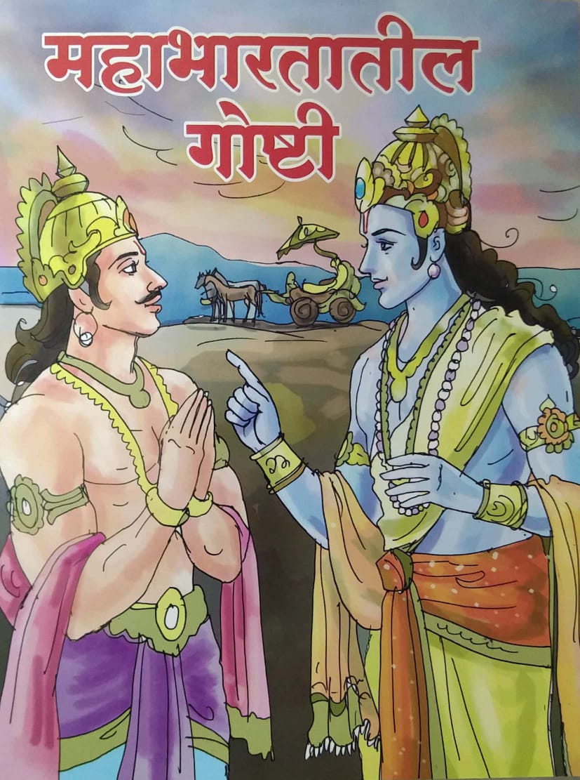MAHABHARATATIL GOSHTI by RAJOPADHYE ANJALI