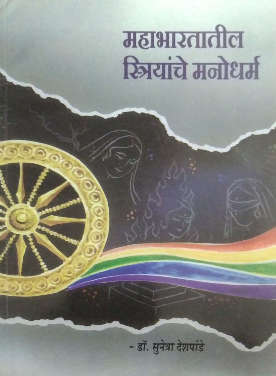 Mahabharatatila Striyanche Manodharma By Deshpande Sunetra