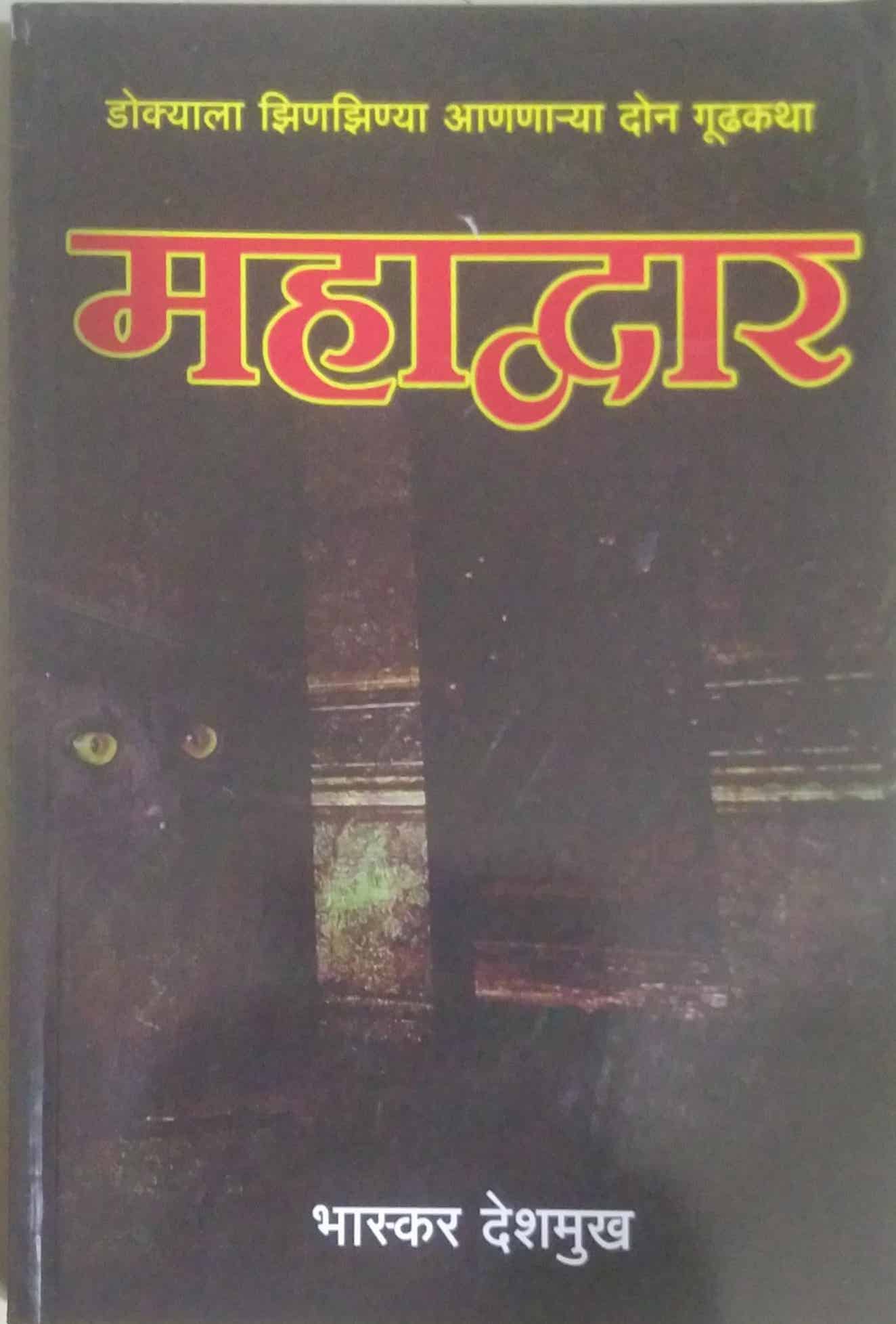 MAHADVAR by DESHAMUKH BHASKAR