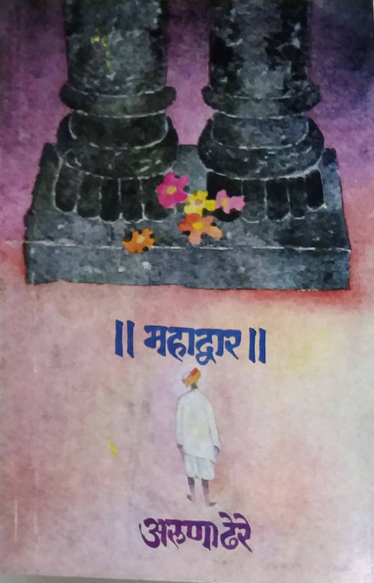 MAHADWAR  by DHERE ARUNA RAMACHANDRA