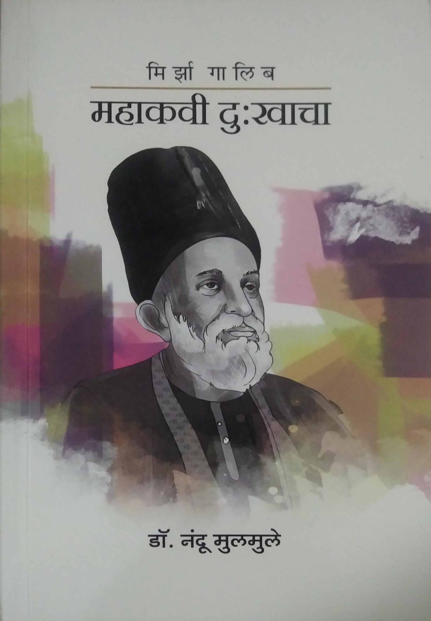 Mirza Galib Mahakavi Dukhacha by MULAMULE NANDU